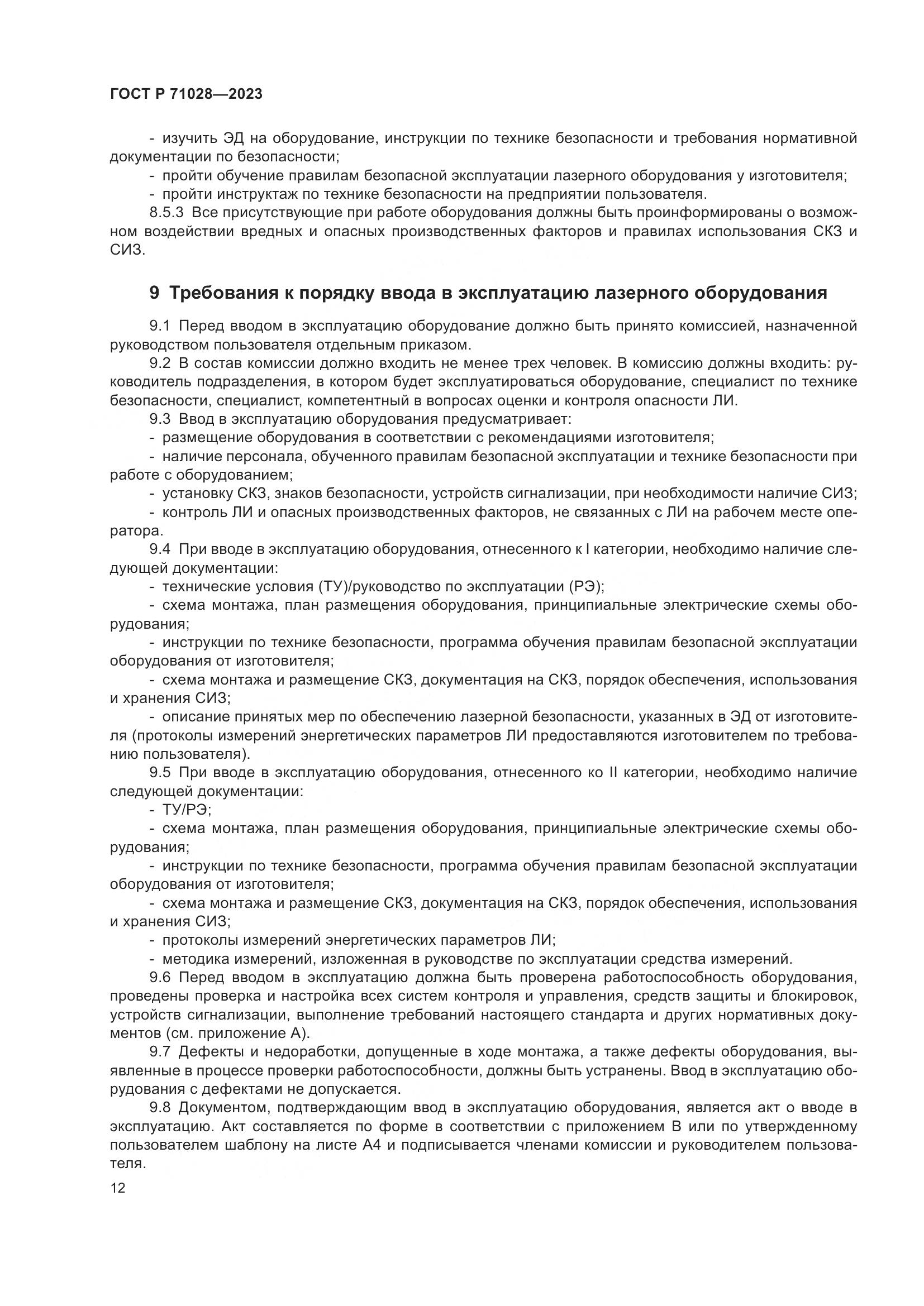 ГОСТ Р 71028-2023, страница 16