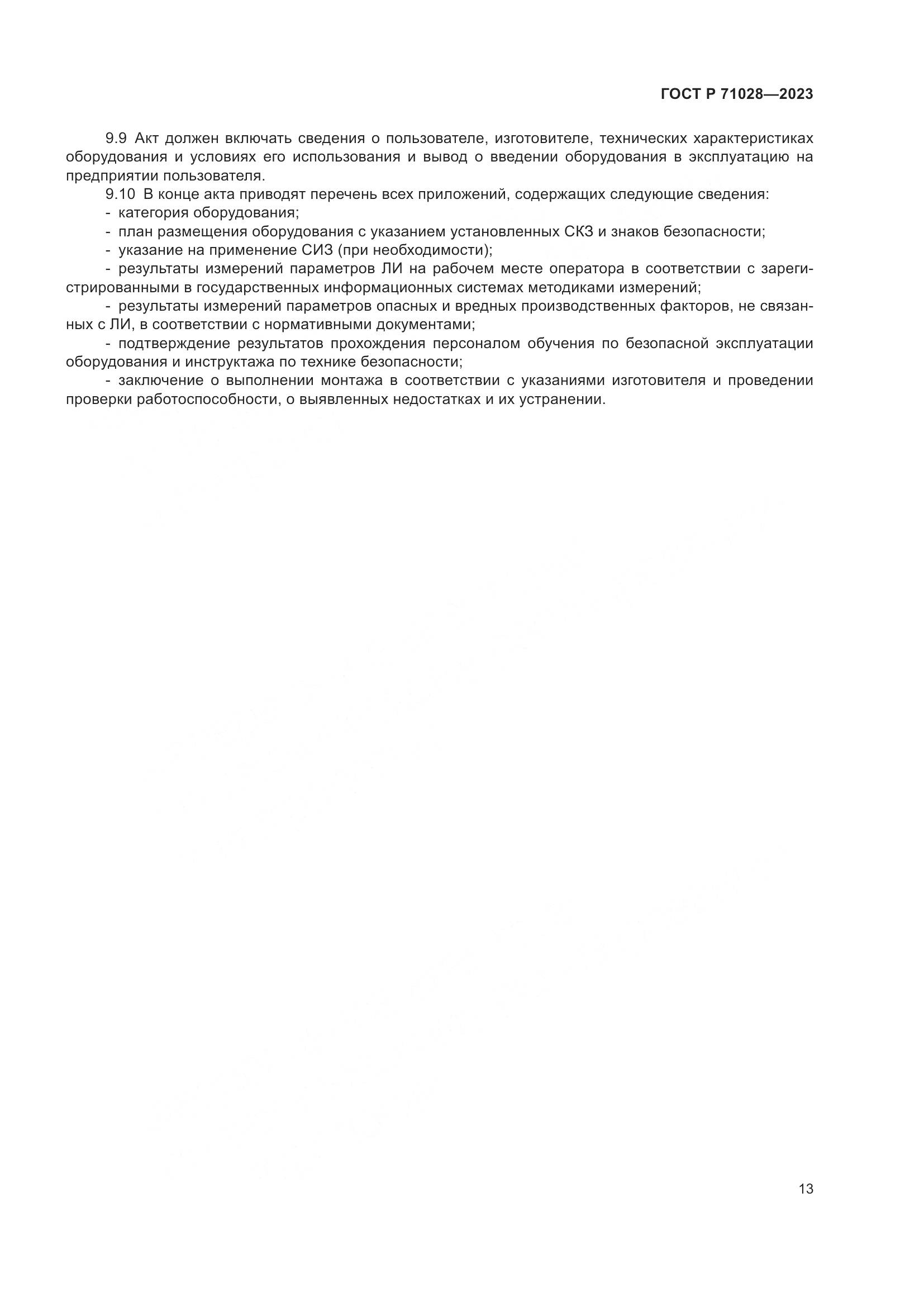 ГОСТ Р 71028-2023, страница 17