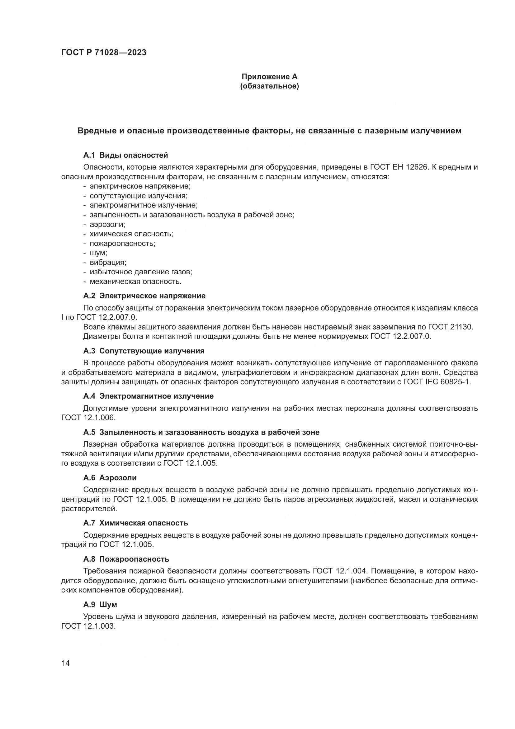 ГОСТ Р 71028-2023, страница 18