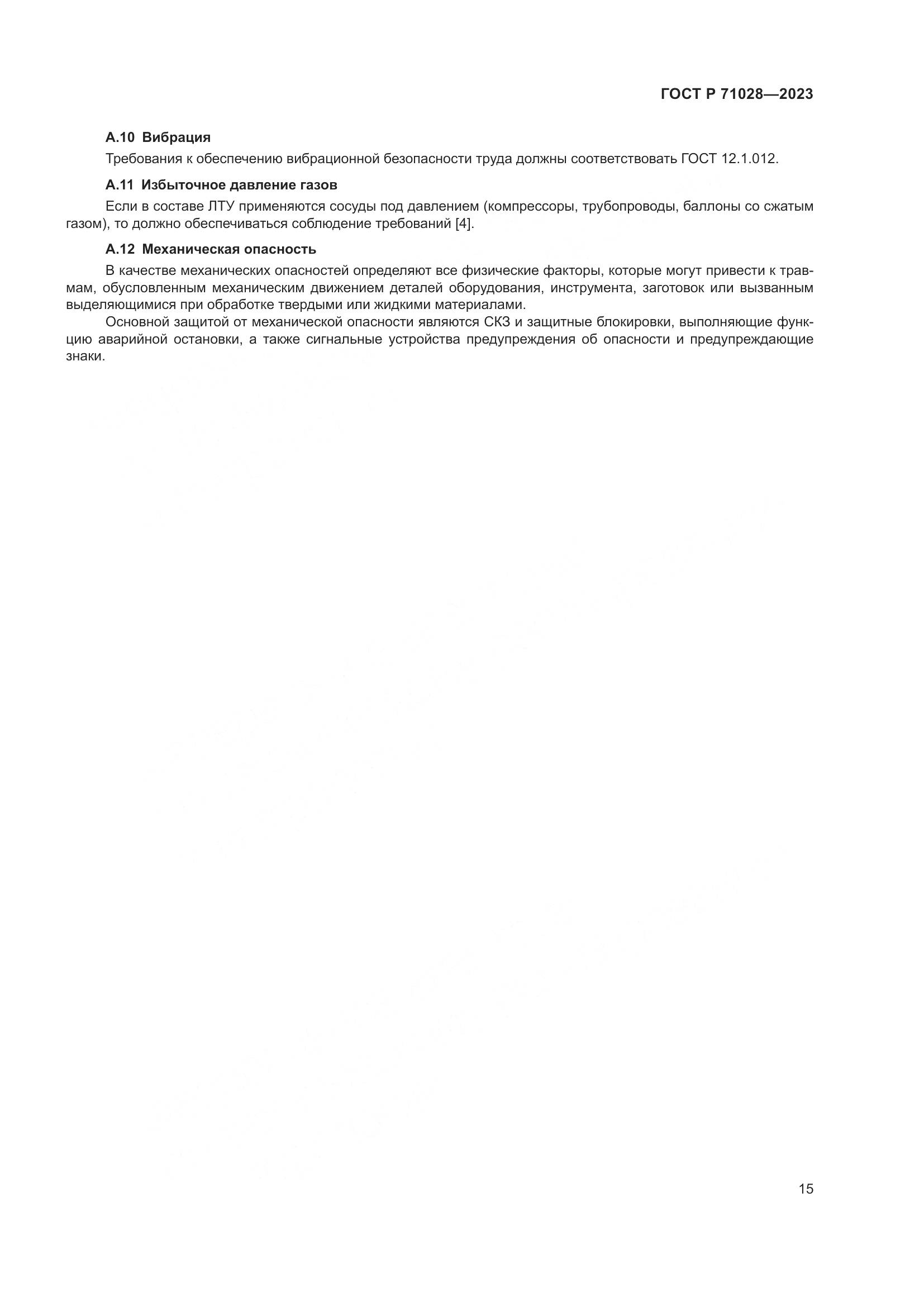ГОСТ Р 71028-2023, страница 19