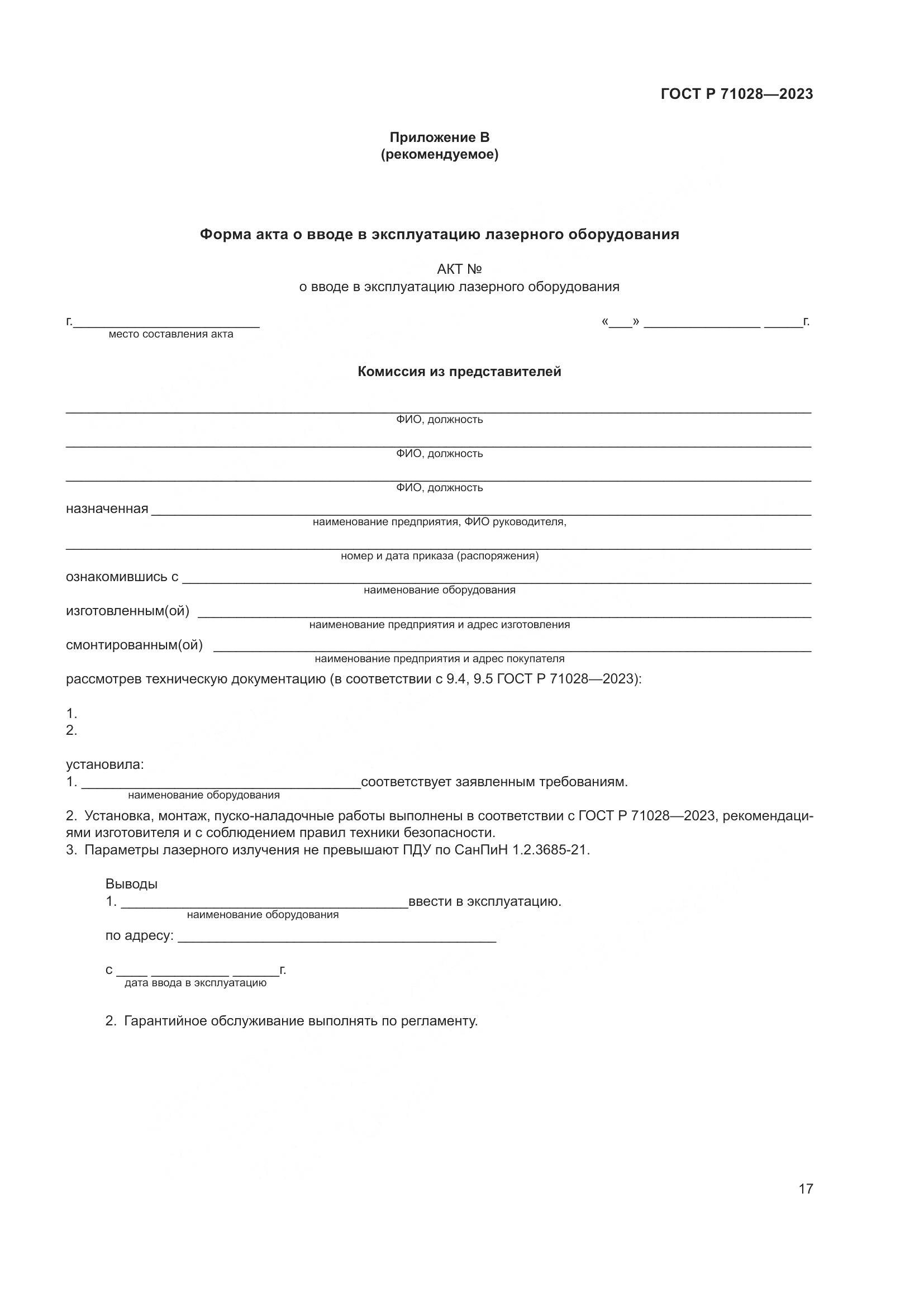 ГОСТ Р 71028-2023, страница 21