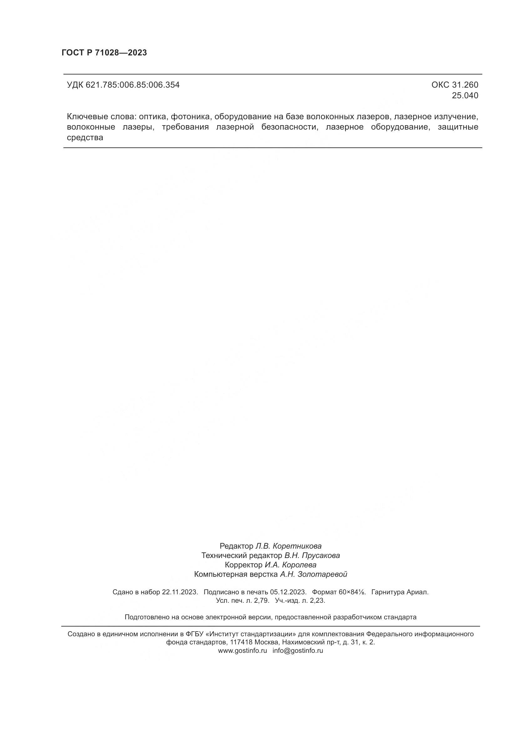 ГОСТ Р 71028-2023, страница 24