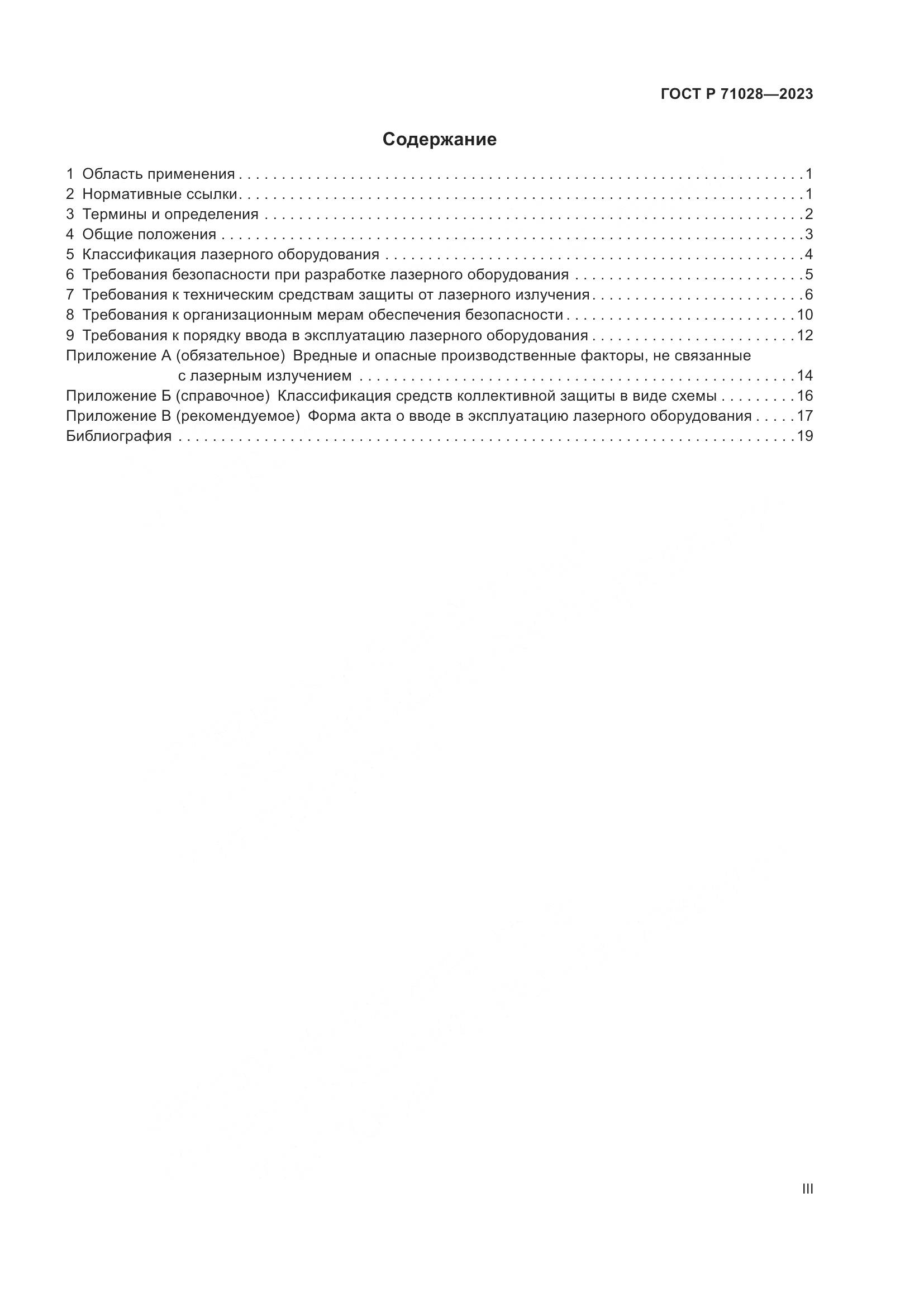 ГОСТ Р 71028-2023, страница 3
