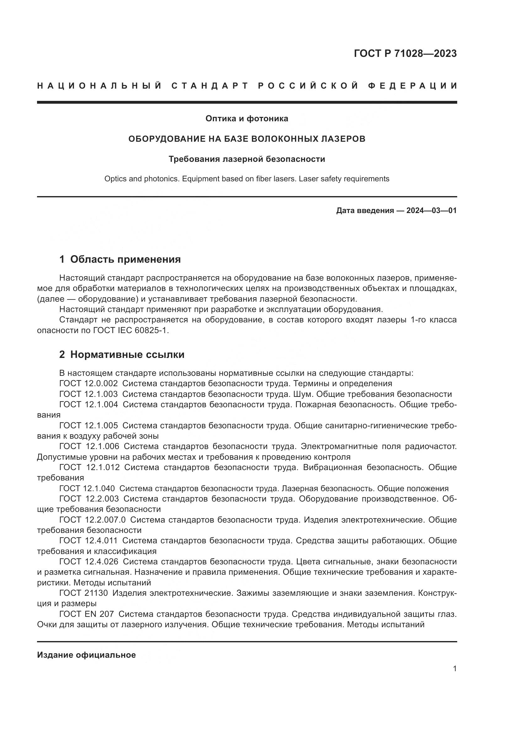 ГОСТ Р 71028-2023, страница 5