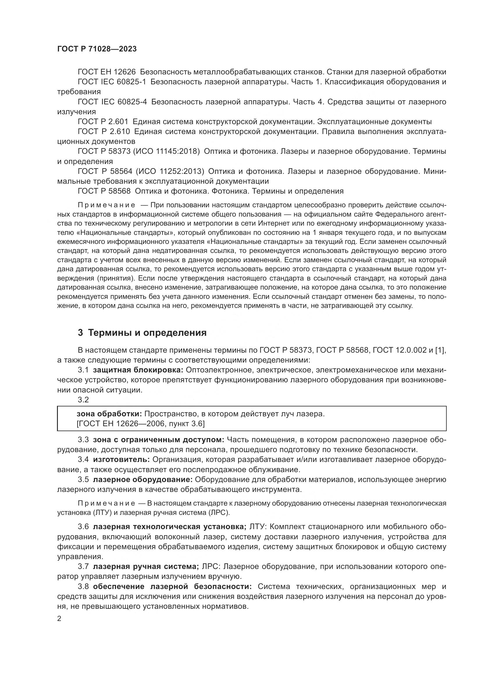 ГОСТ Р 71028-2023, страница 6