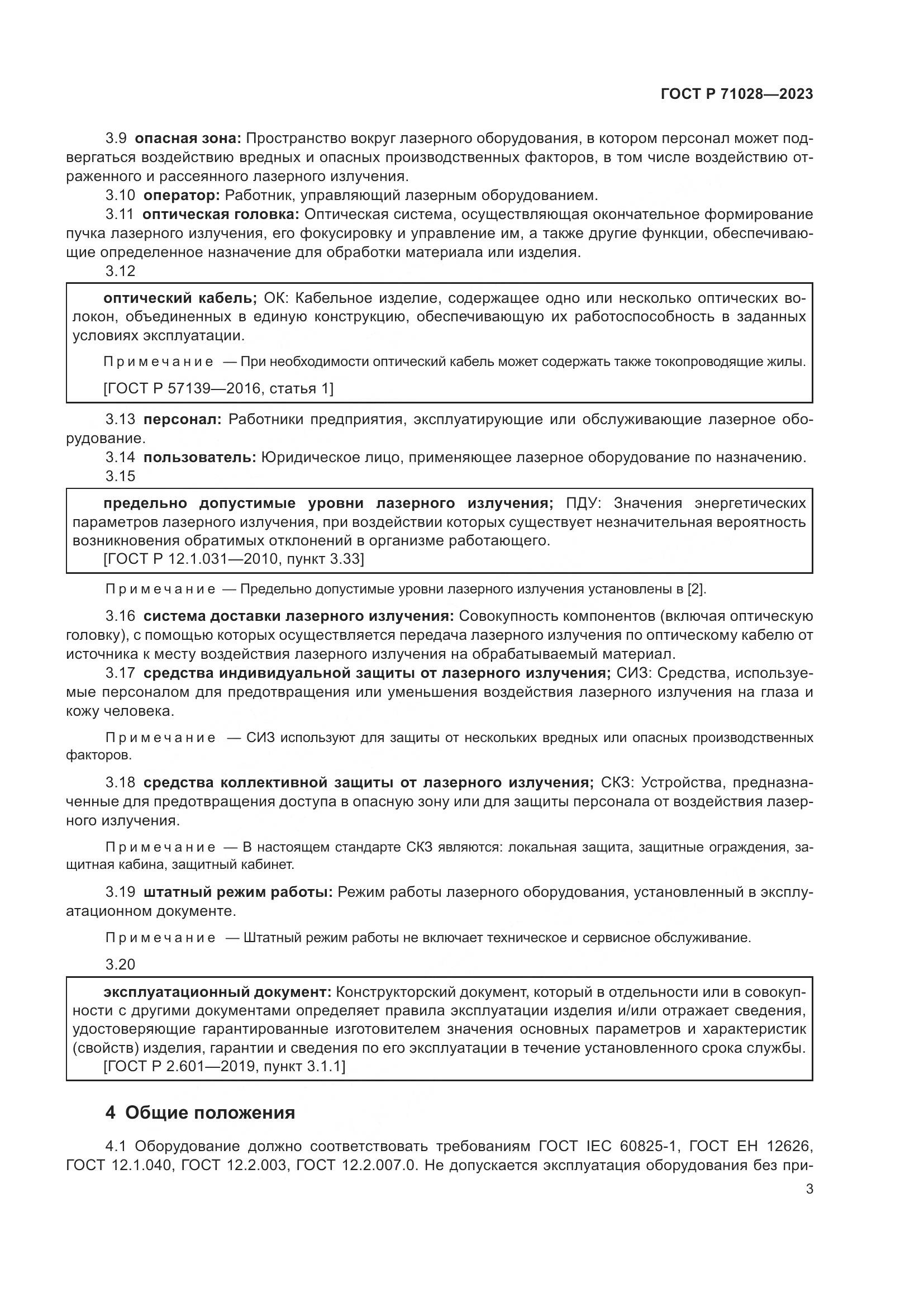ГОСТ Р 71028-2023, страница 7