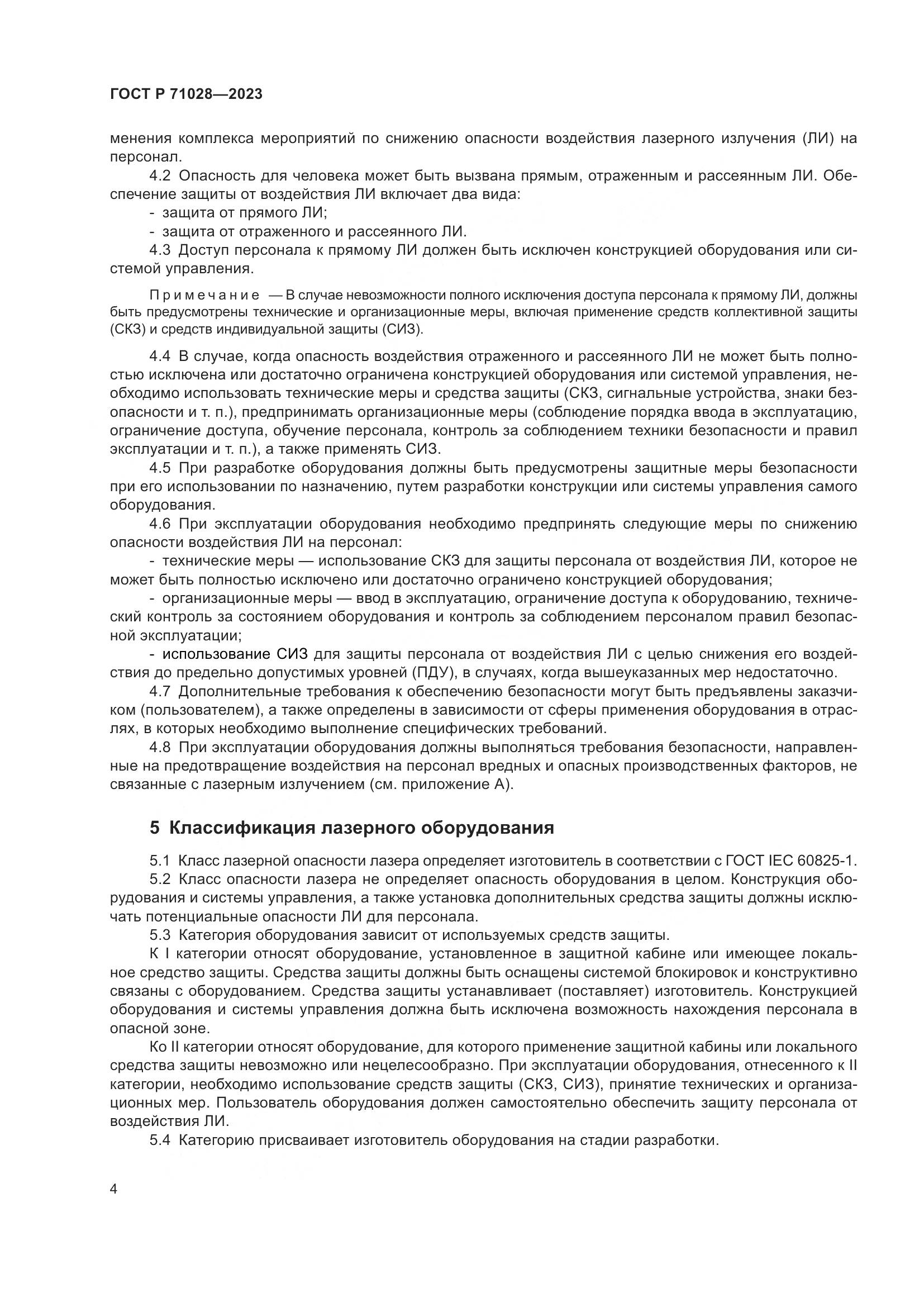 ГОСТ Р 71028-2023, страница 8