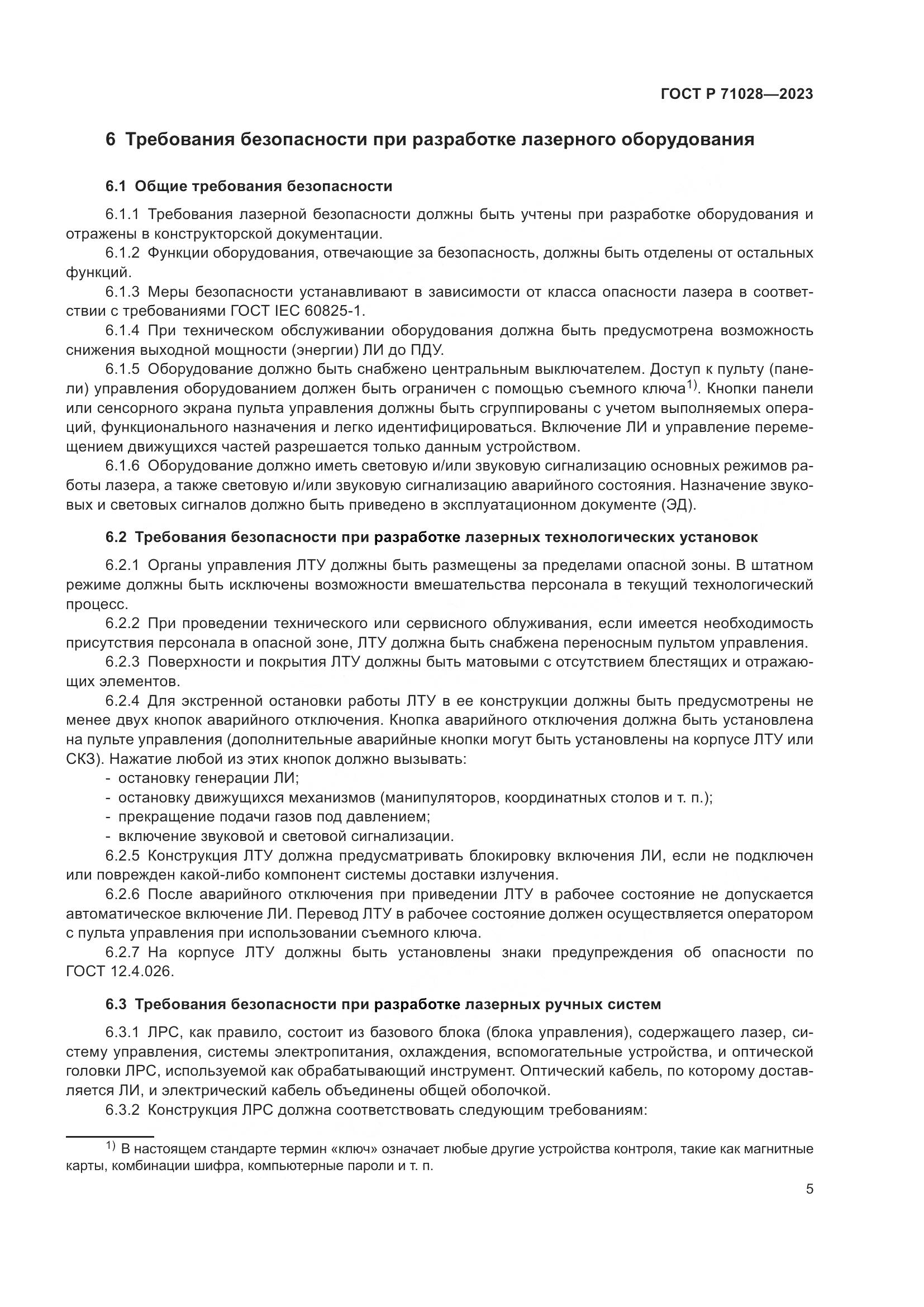 ГОСТ Р 71028-2023, страница 9