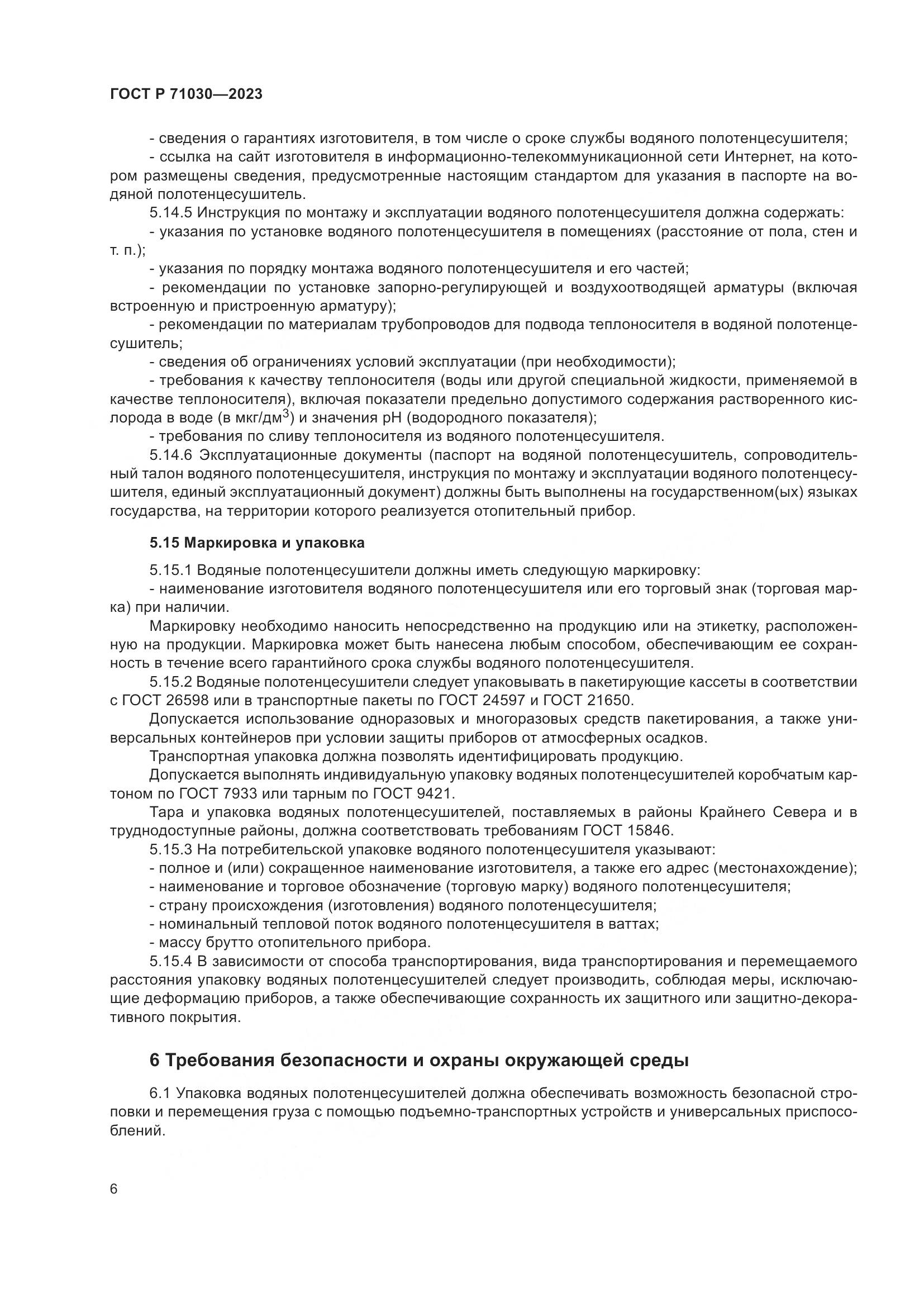ГОСТ Р 71030-2023, страница 10