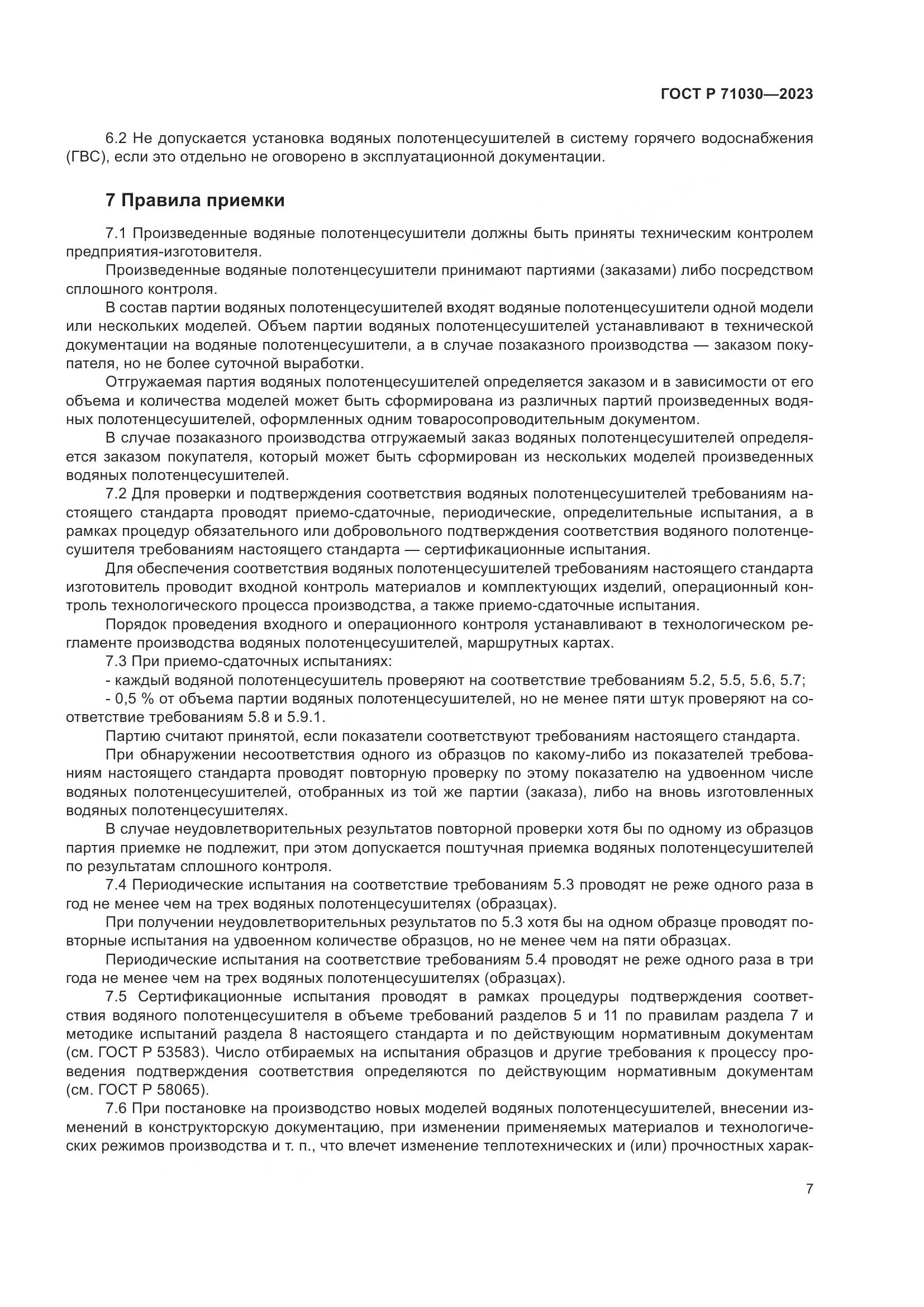 ГОСТ Р 71030-2023, страница 11