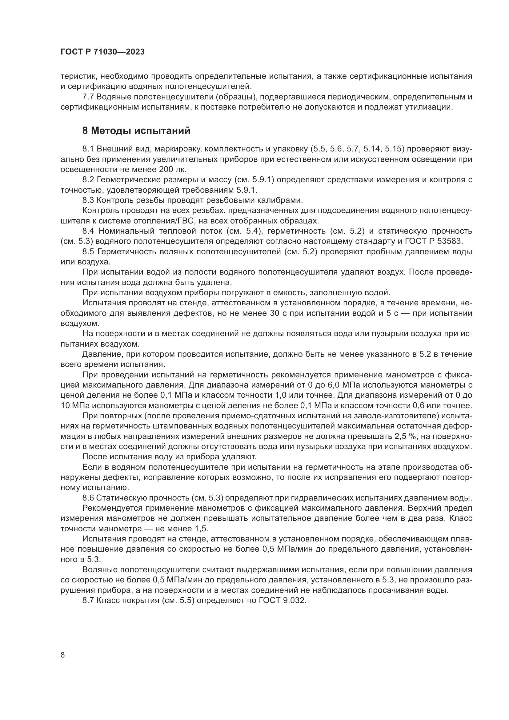 ГОСТ Р 71030-2023, страница 12