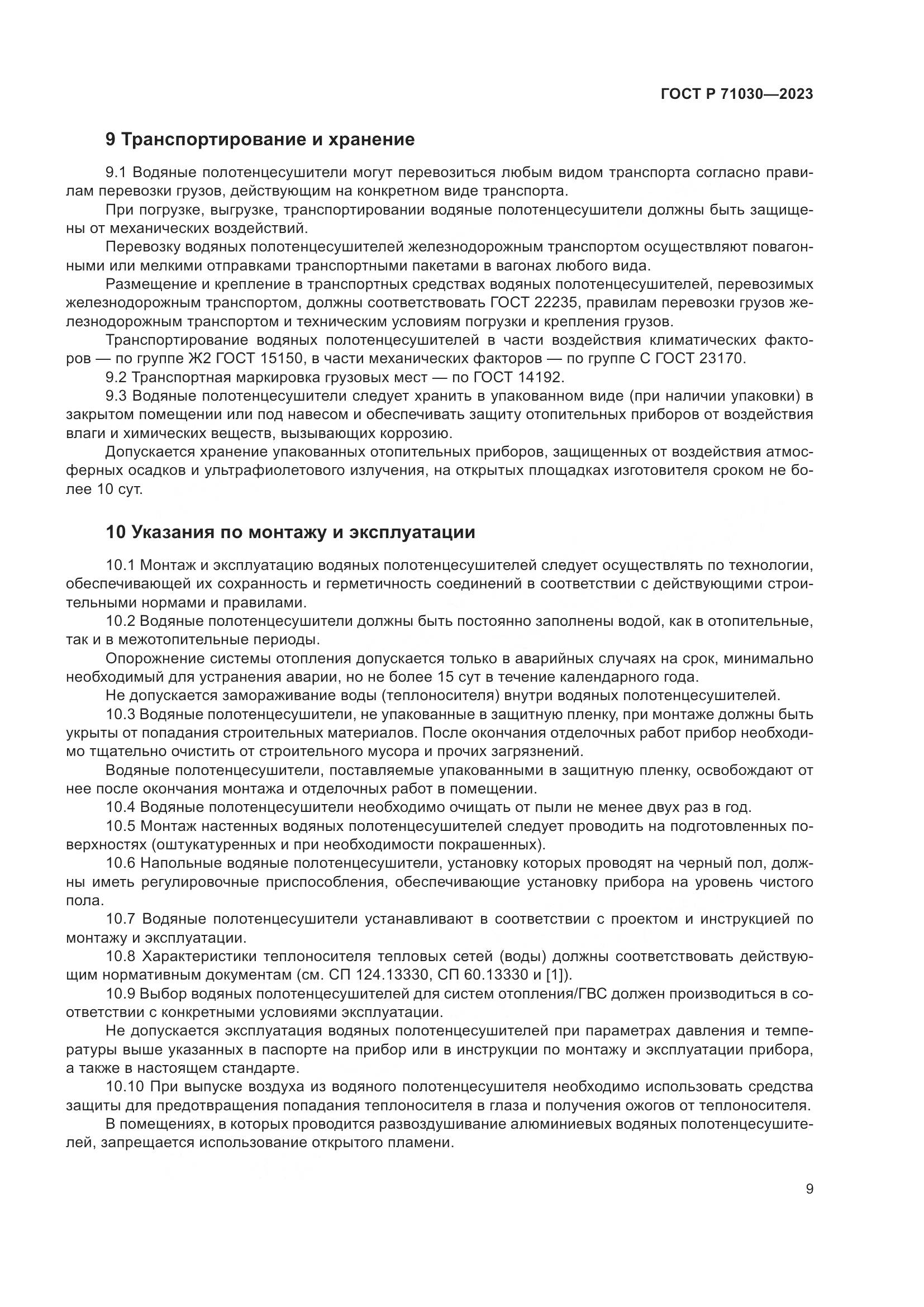 ГОСТ Р 71030-2023, страница 13