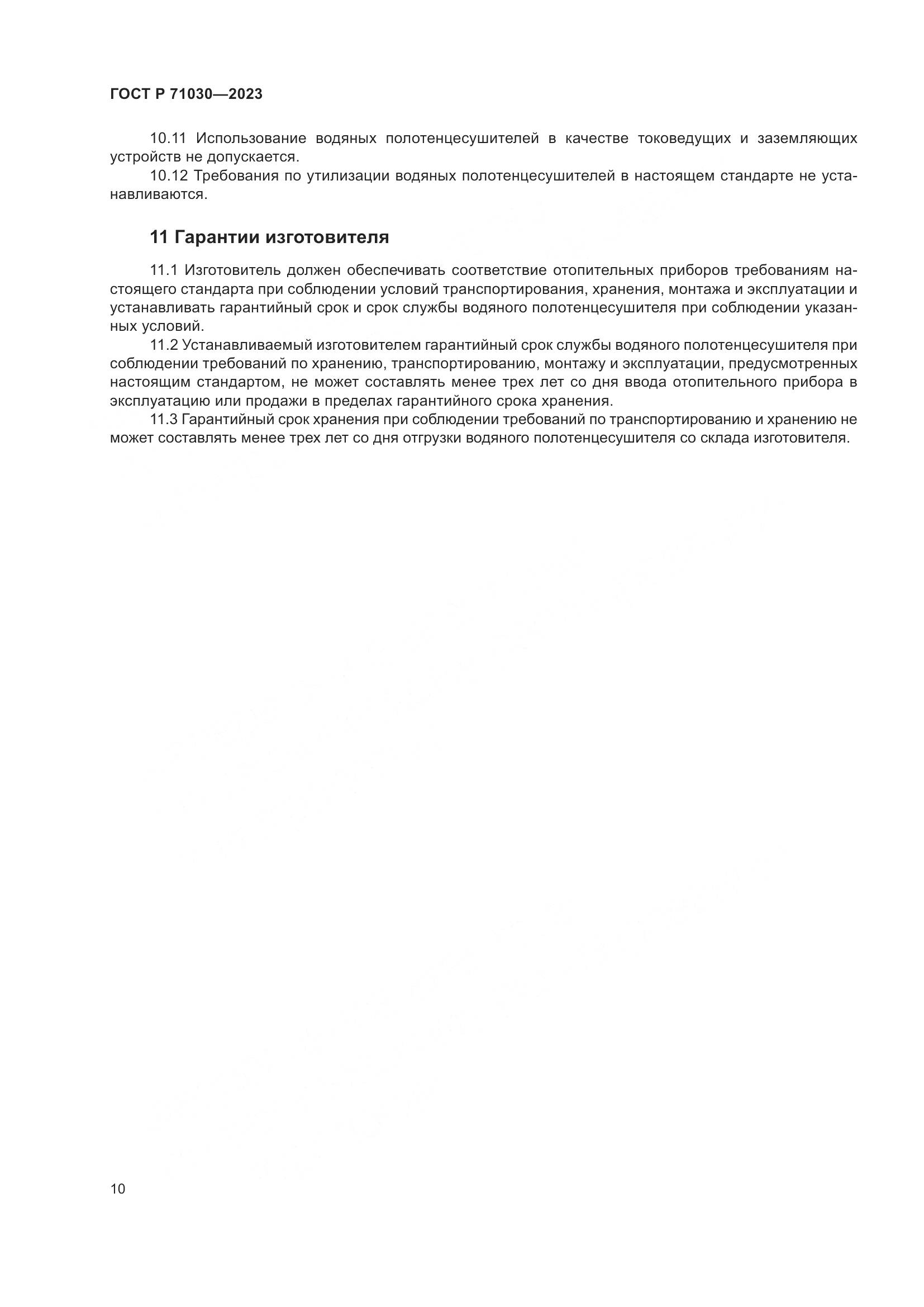 ГОСТ Р 71030-2023, страница 14