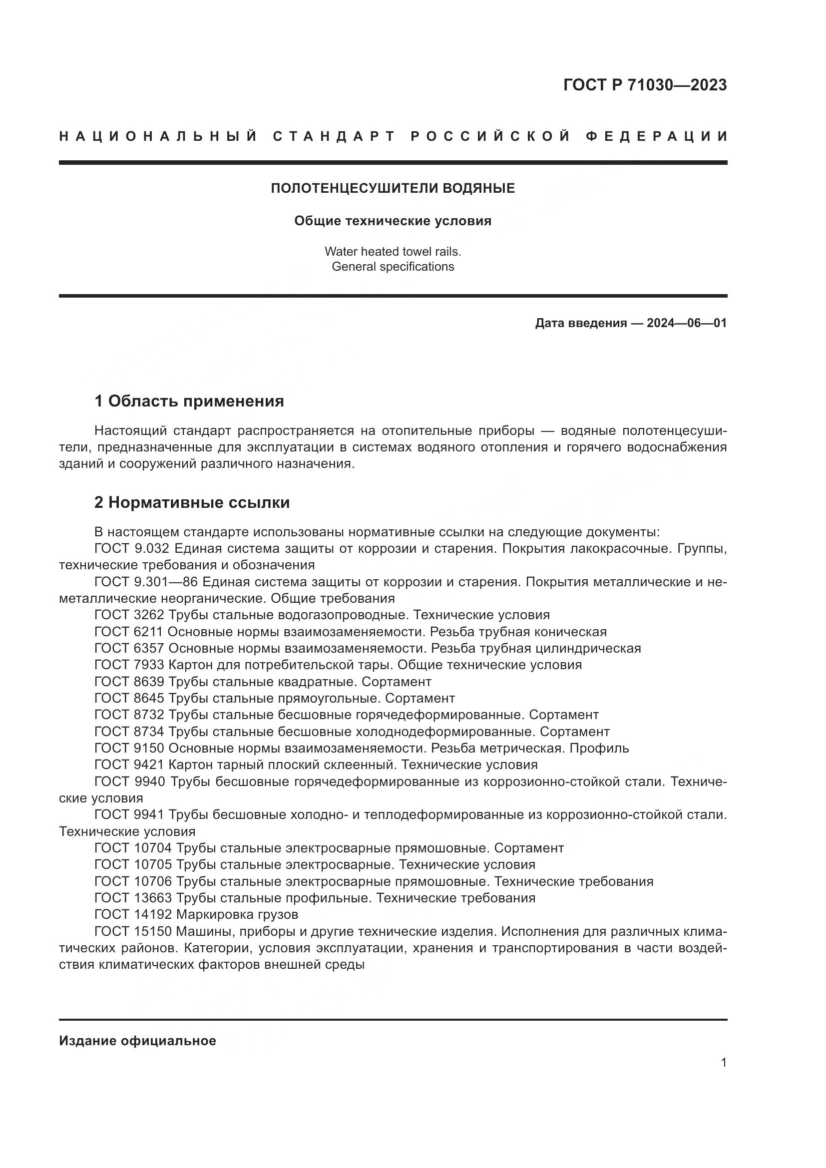 ГОСТ Р 71030-2023, страница 5