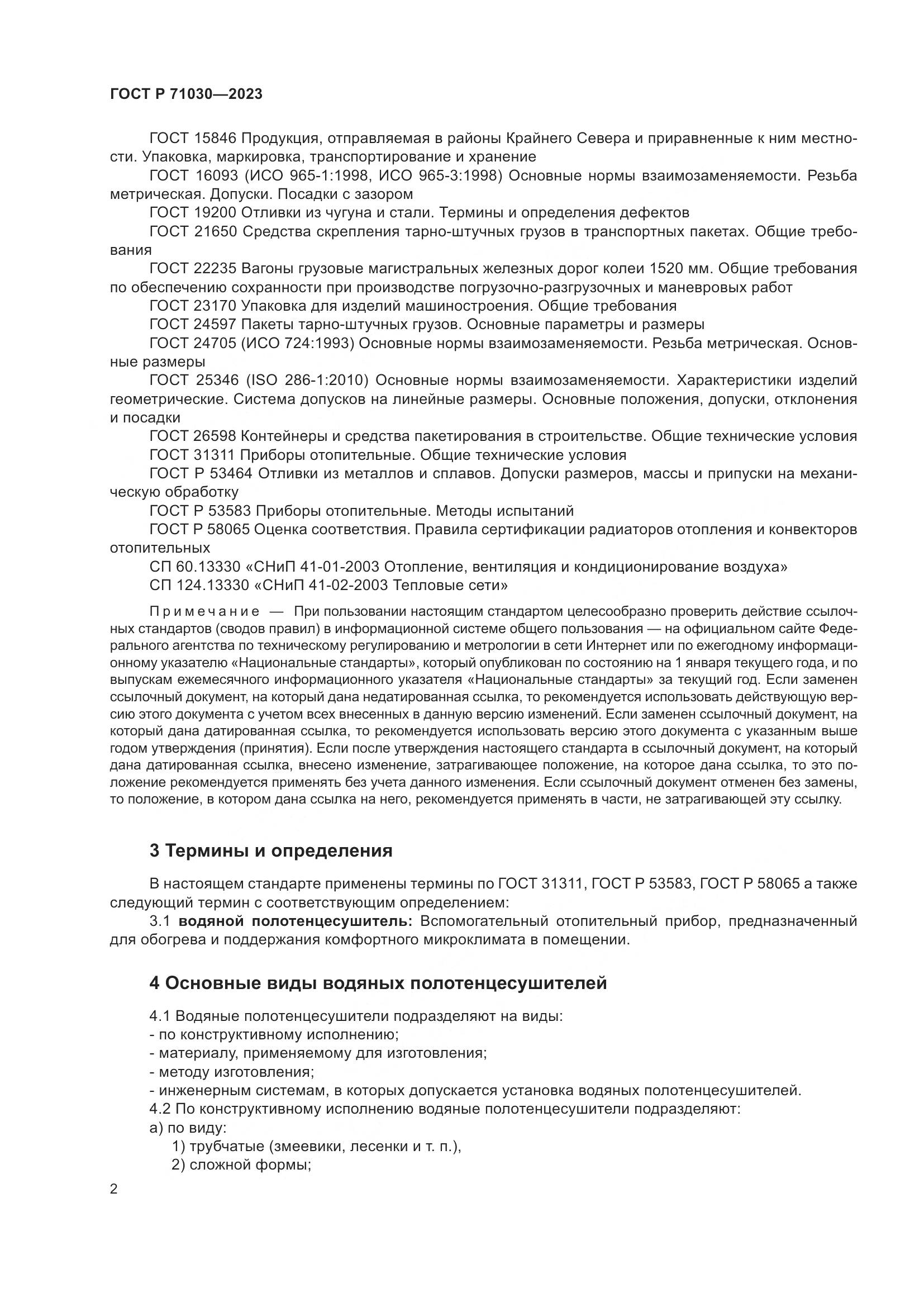 ГОСТ Р 71030-2023, страница 6
