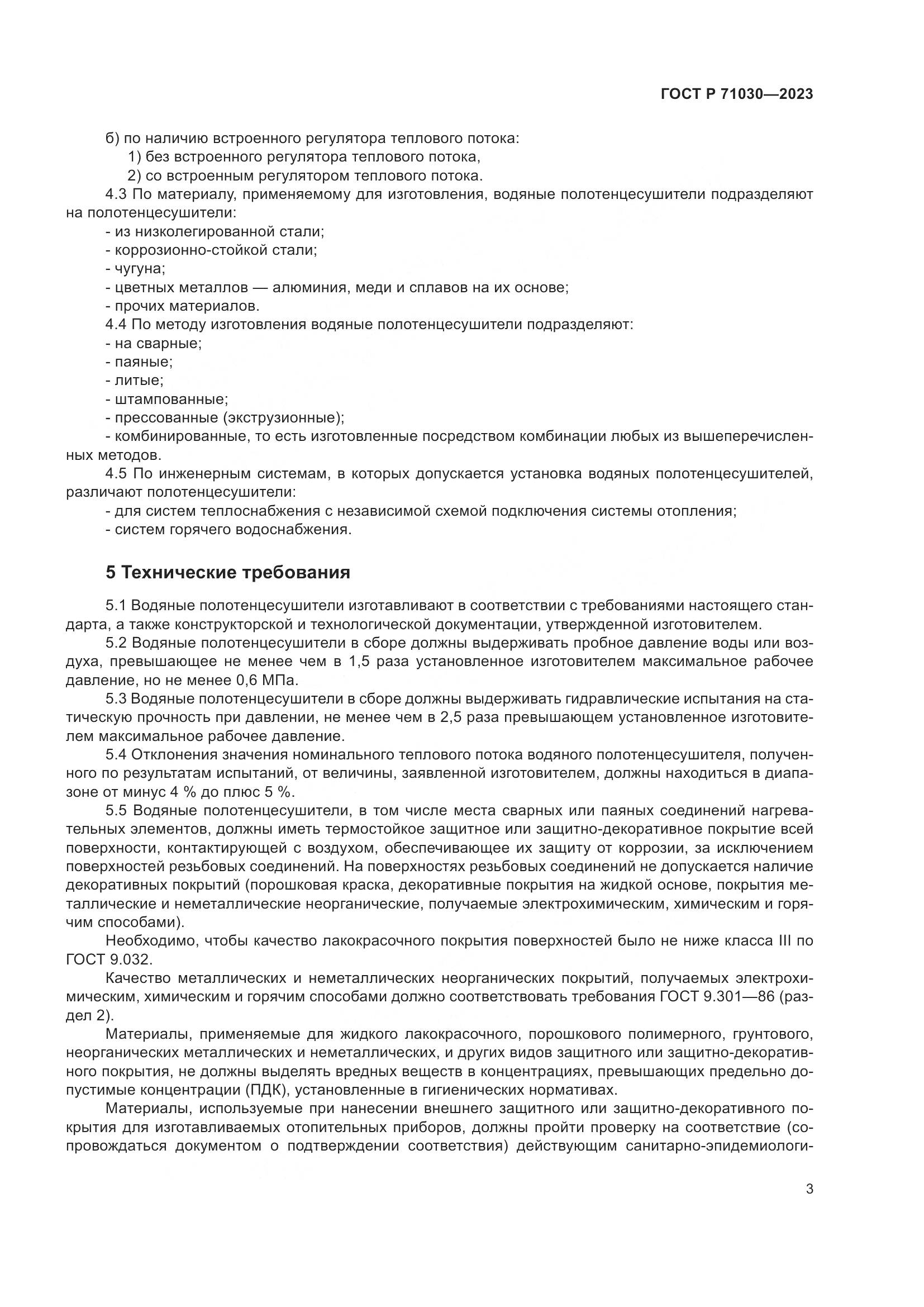 ГОСТ Р 71030-2023, страница 7