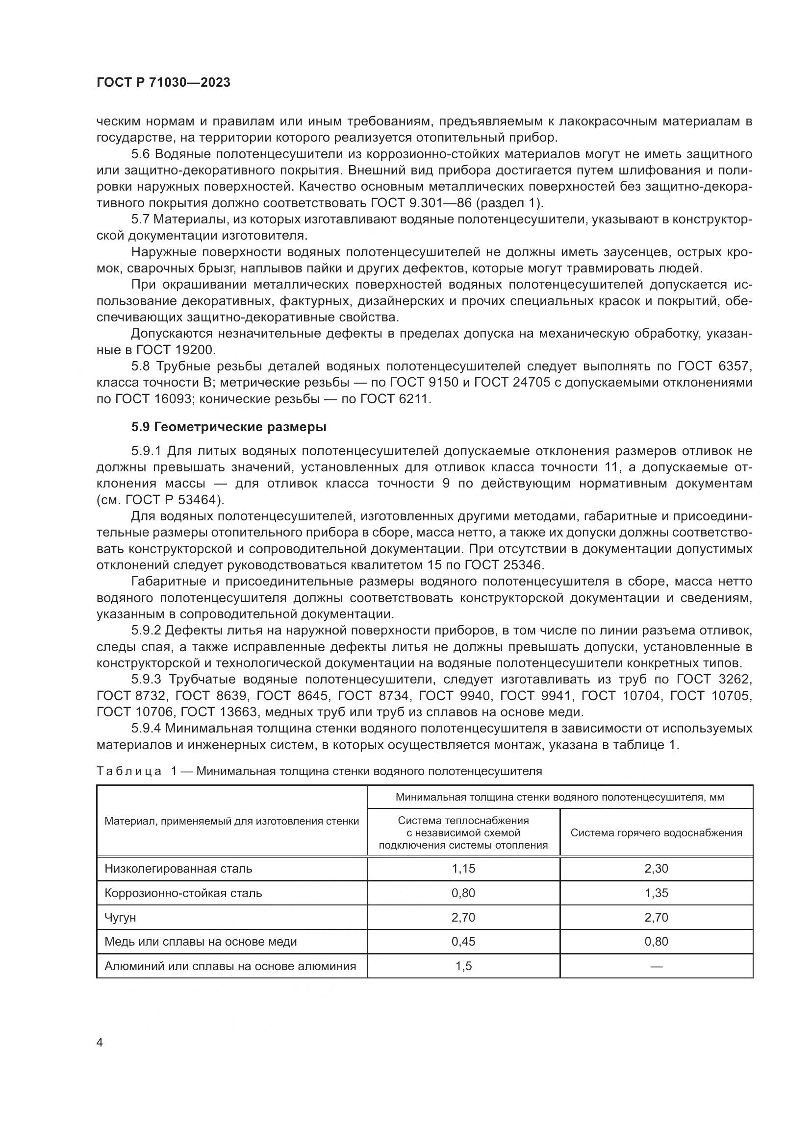 ГОСТ Р 71030-2023, страница 8