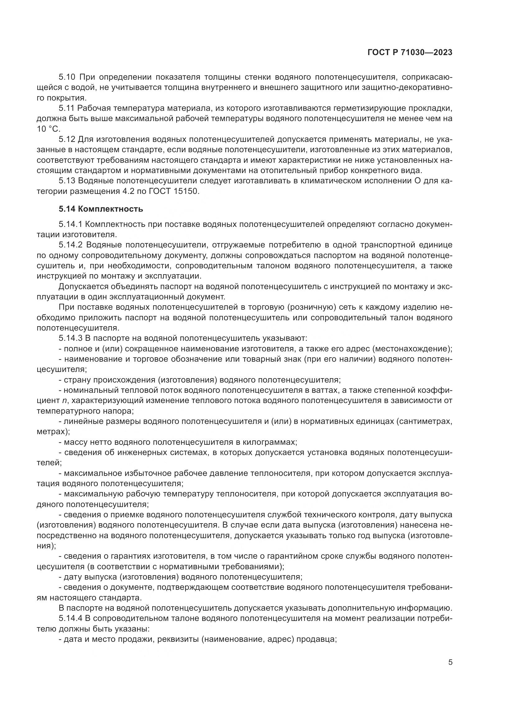 ГОСТ Р 71030-2023, страница 9