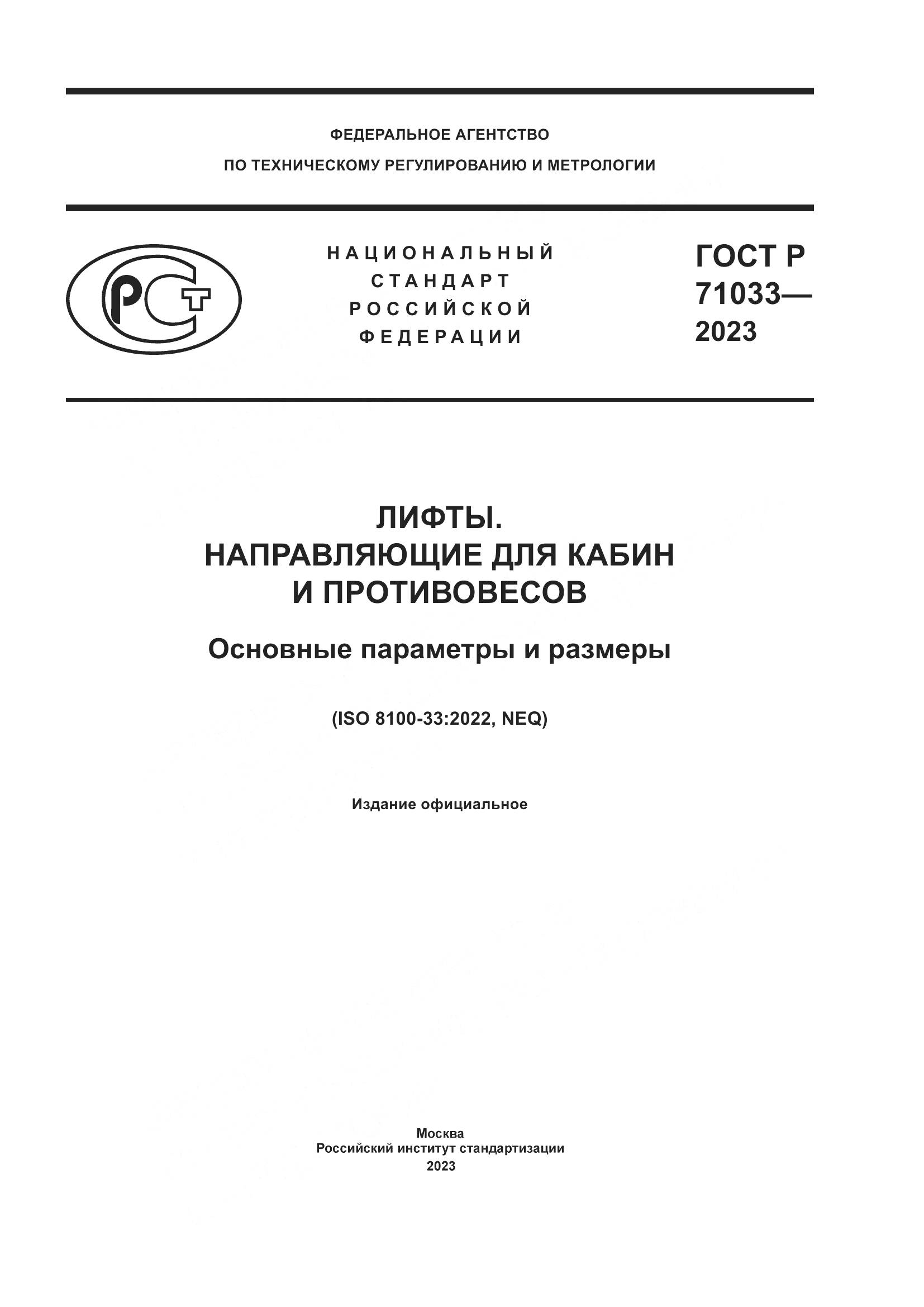 ГОСТ Р 71033-2023, страница 1