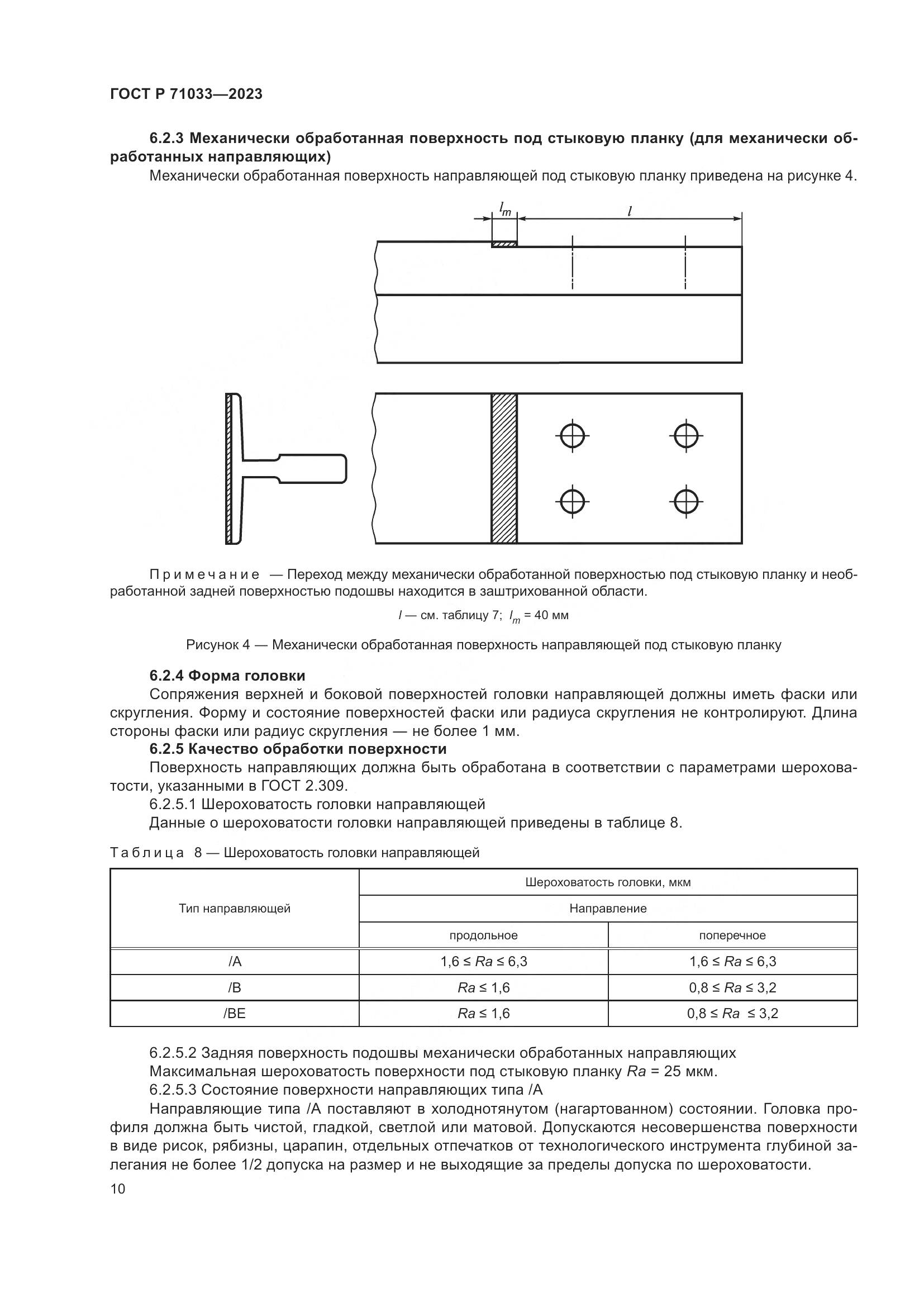 ГОСТ Р 71033-2023, страница 14