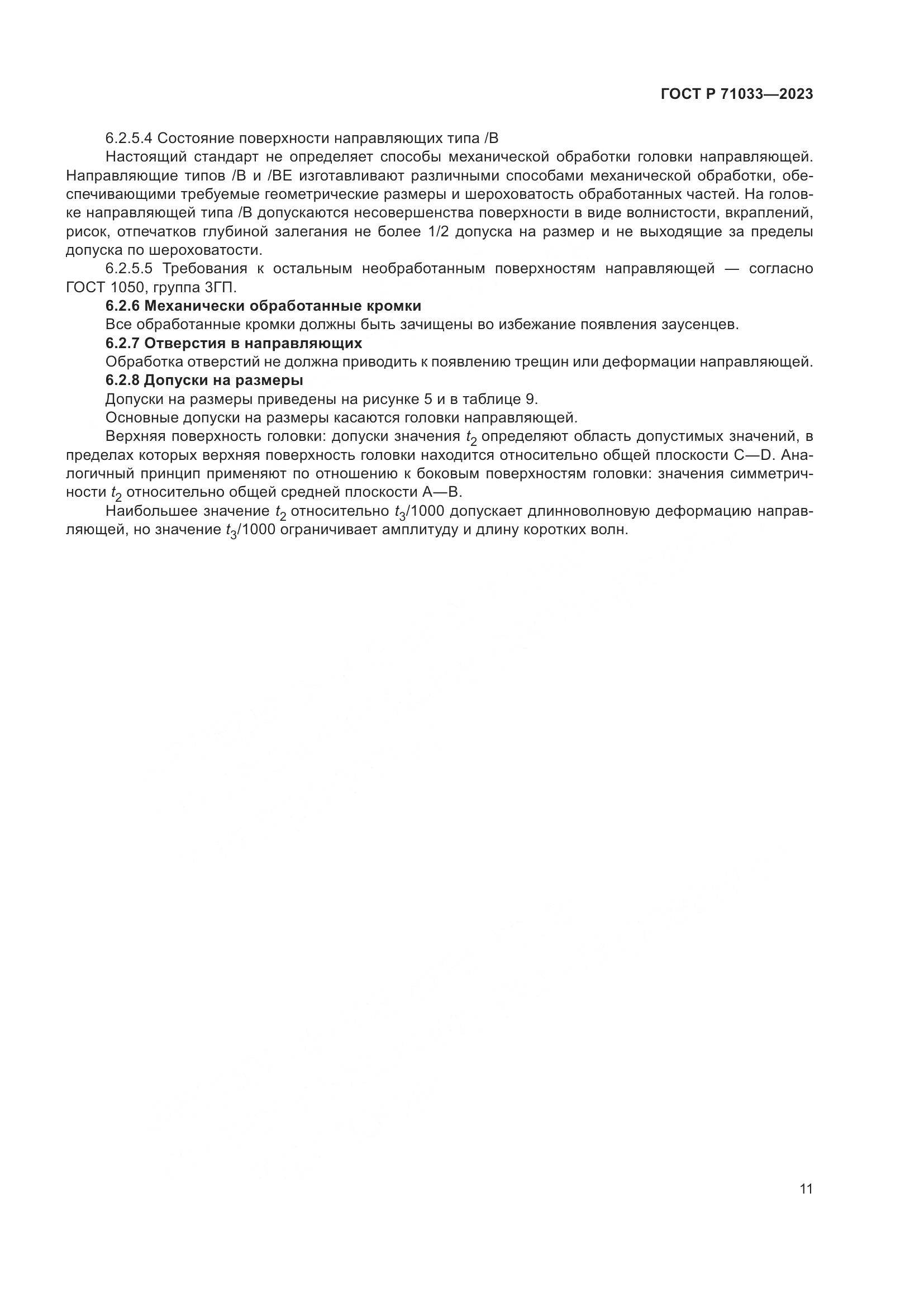 ГОСТ Р 71033-2023, страница 15