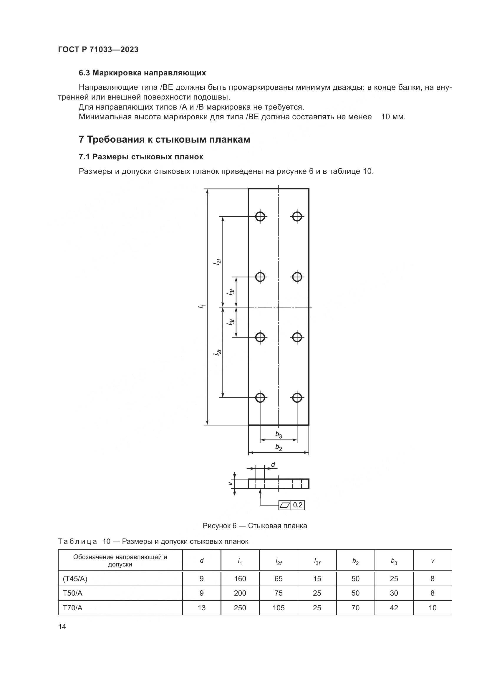 ГОСТ Р 71033-2023, страница 18