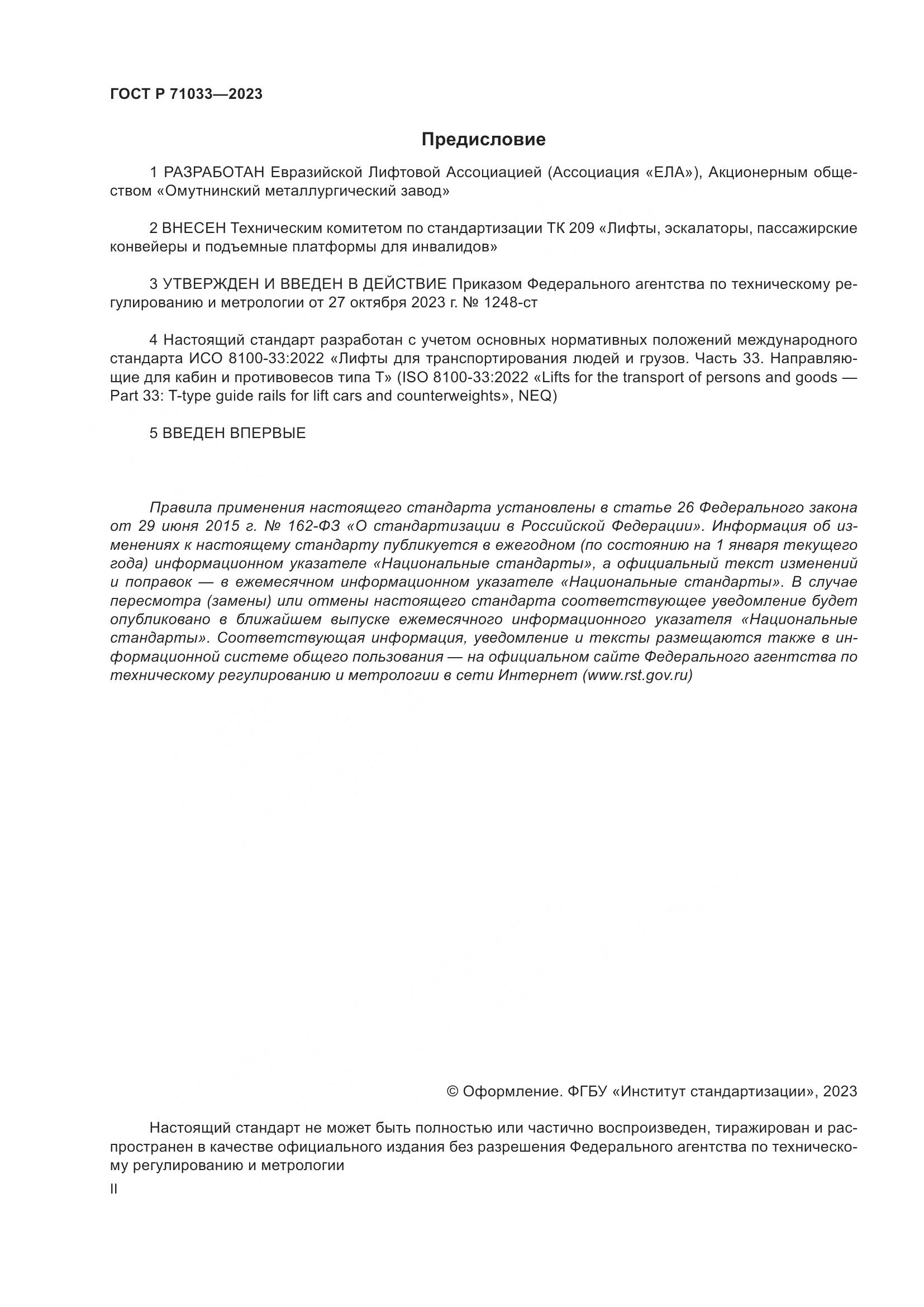 ГОСТ Р 71033-2023, страница 2