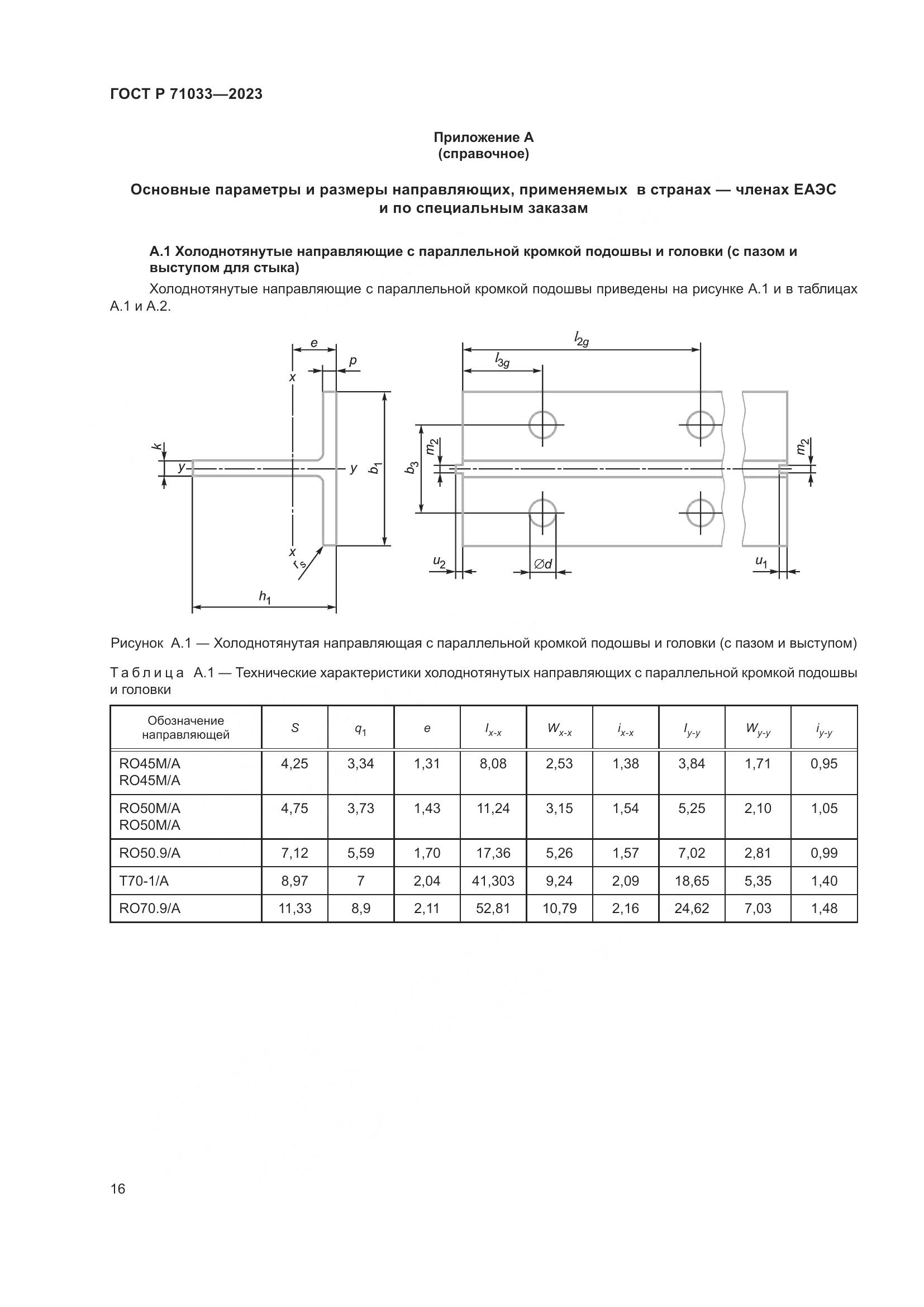 ГОСТ Р 71033-2023, страница 20