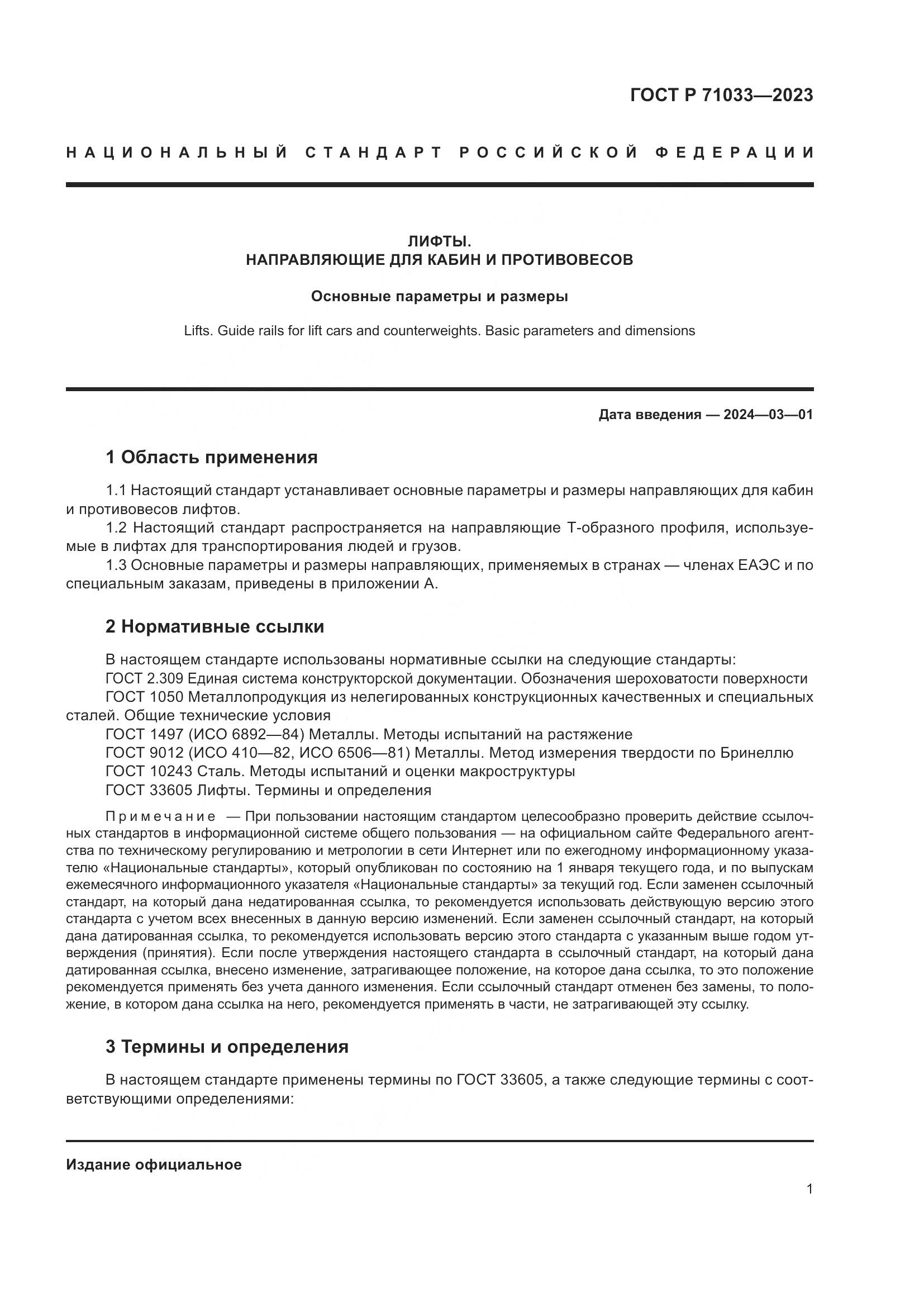 ГОСТ Р 71033-2023, страница 5