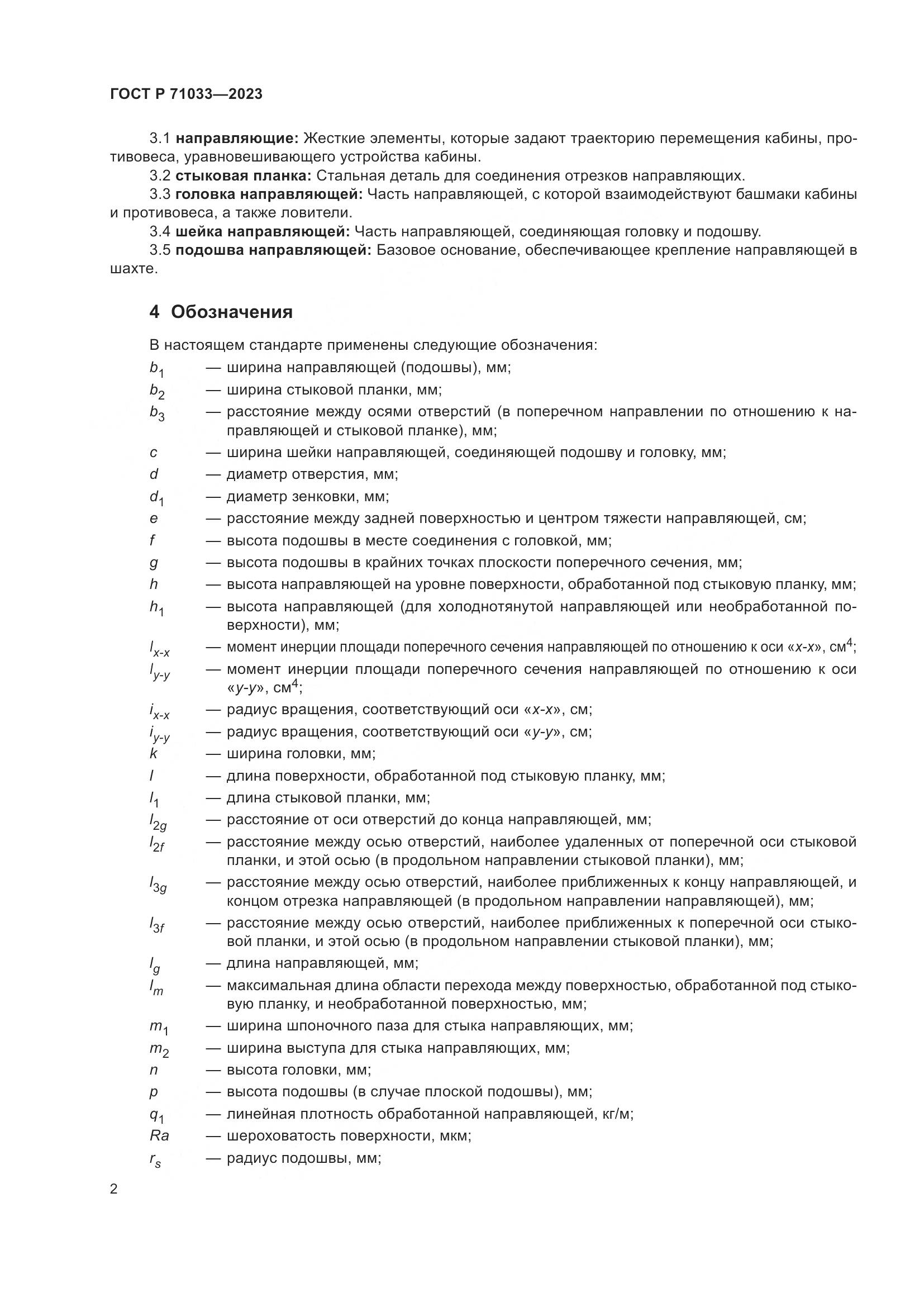 ГОСТ Р 71033-2023, страница 6