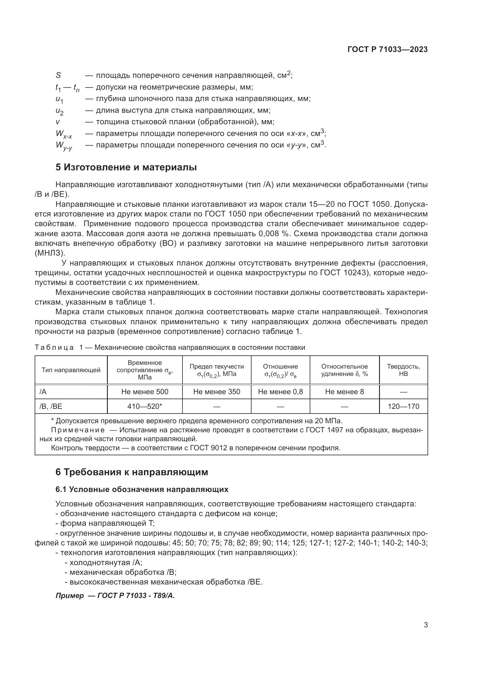 ГОСТ Р 71033-2023, страница 7