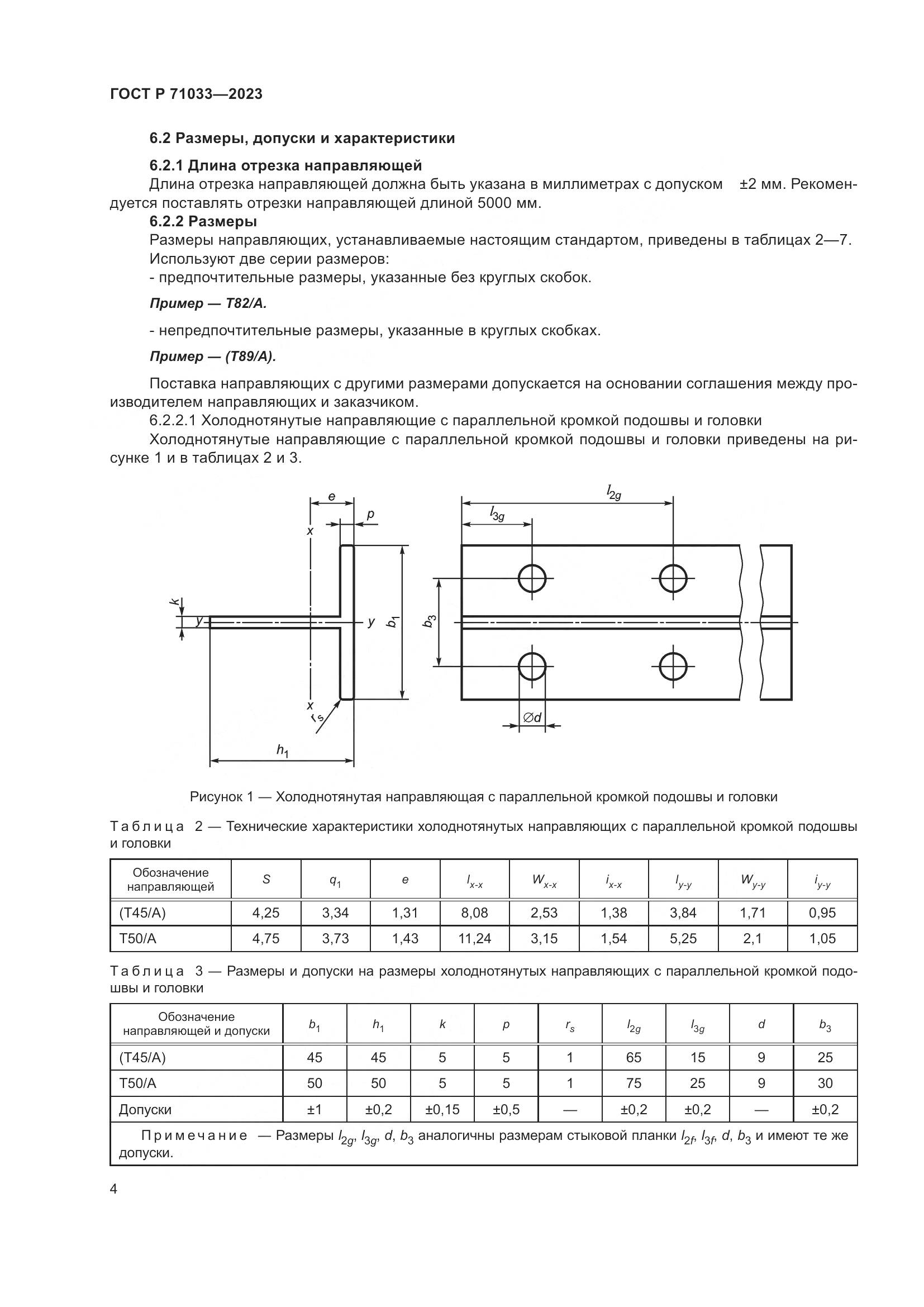 ГОСТ Р 71033-2023, страница 8