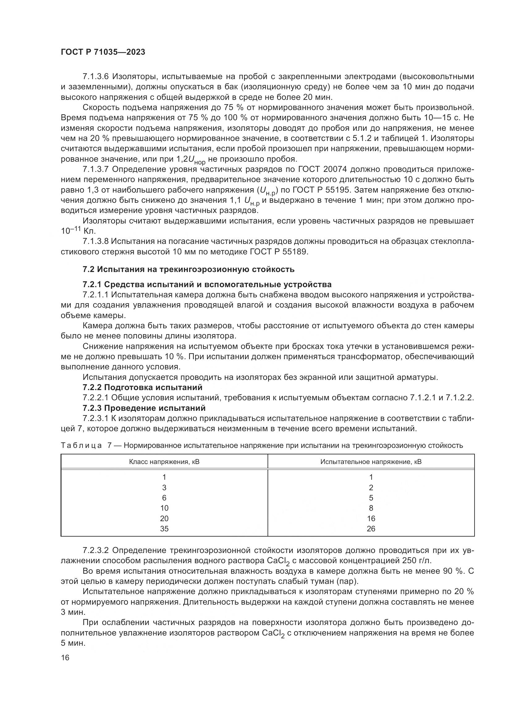 ГОСТ Р 71035-2023, страница 20