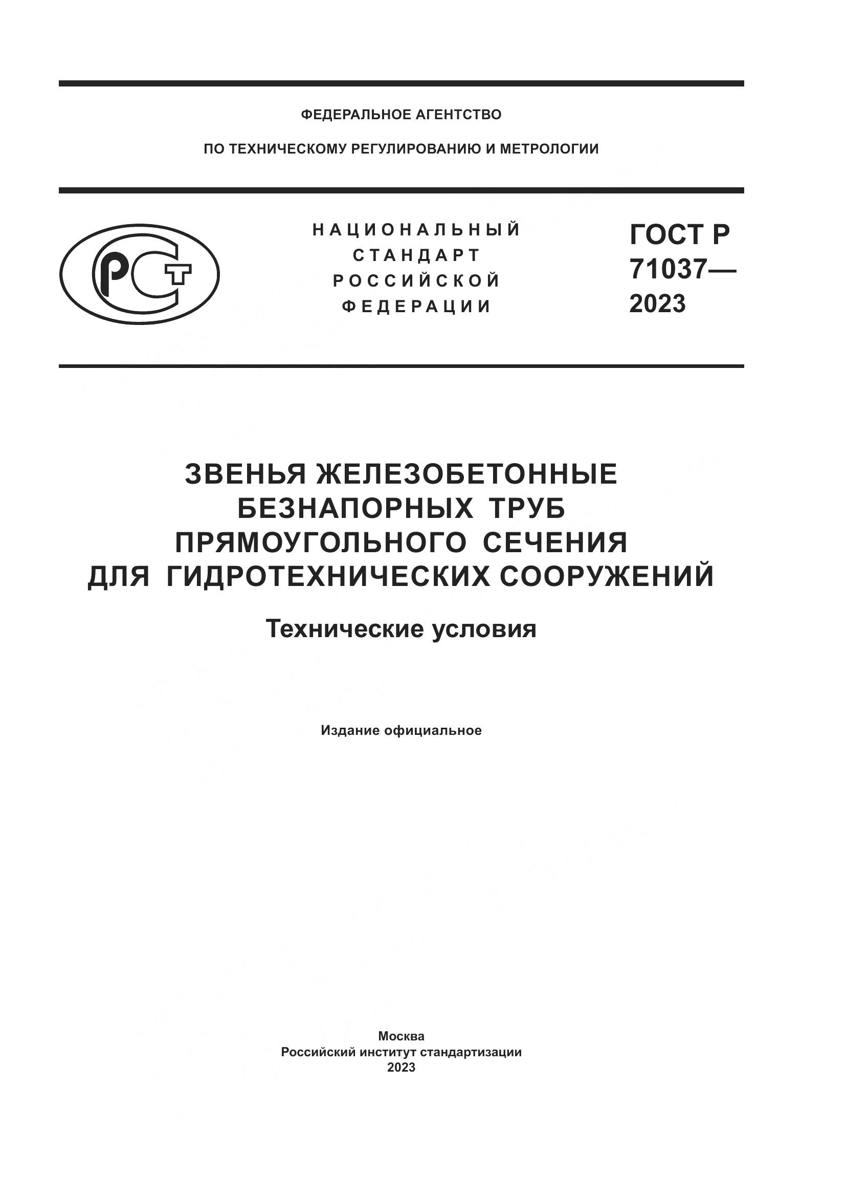 ГОСТ Р 71037-2023, страница 1