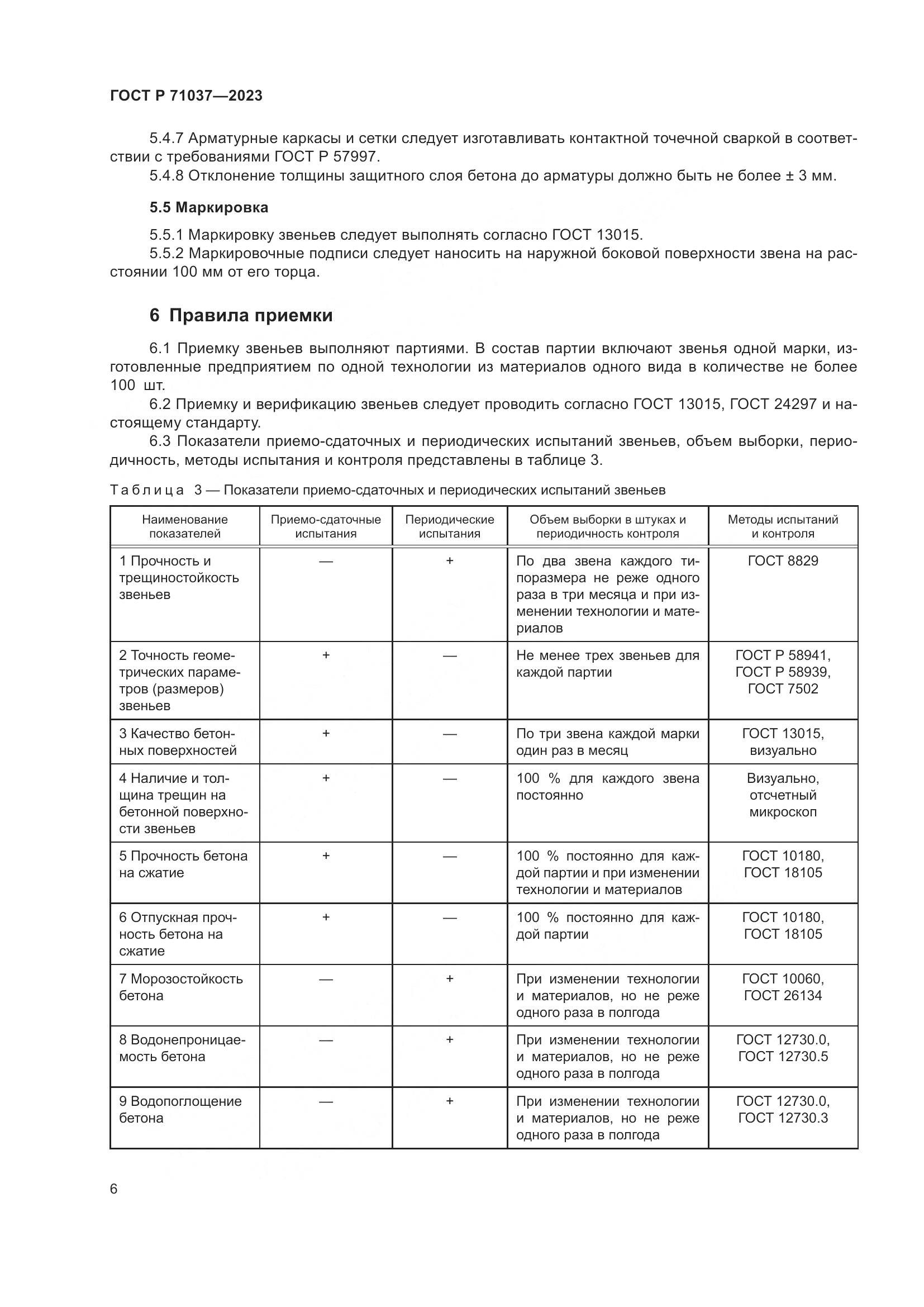 ГОСТ Р 71037-2023, страница 10