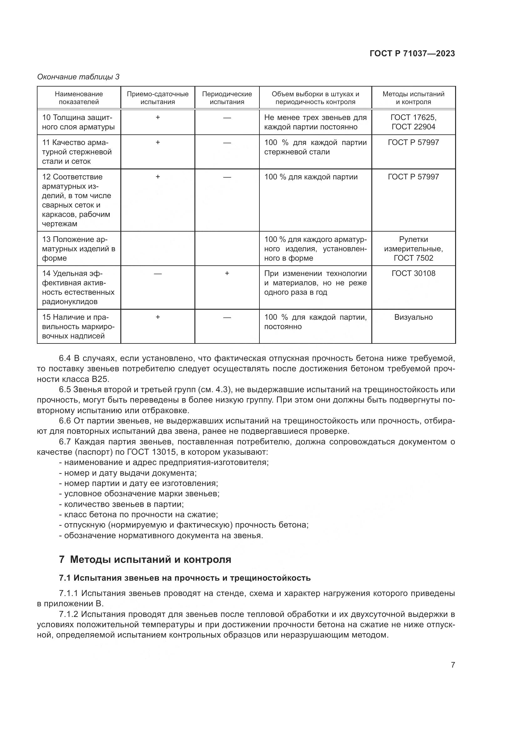 ГОСТ Р 71037-2023, страница 11