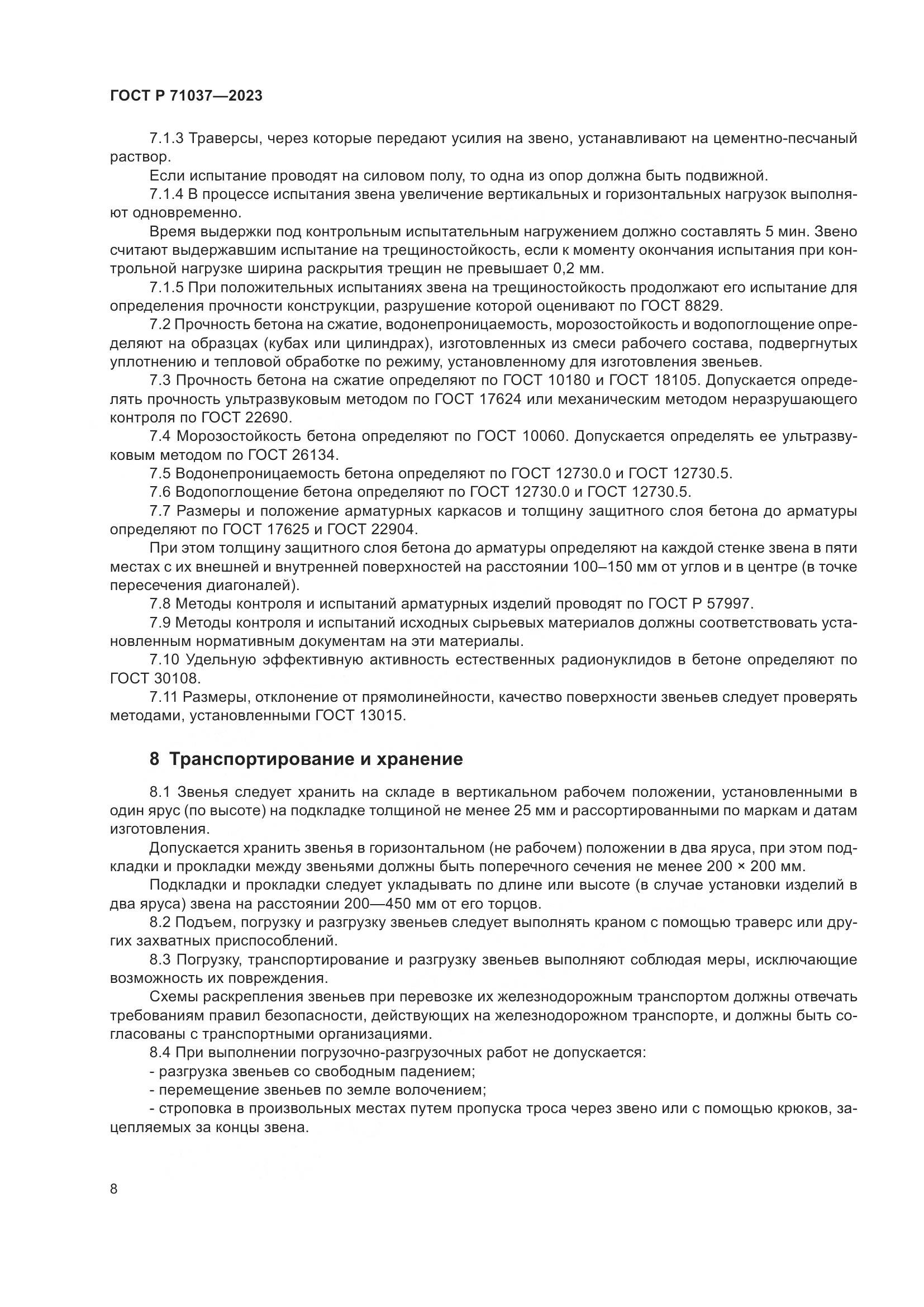 ГОСТ Р 71037-2023, страница 12