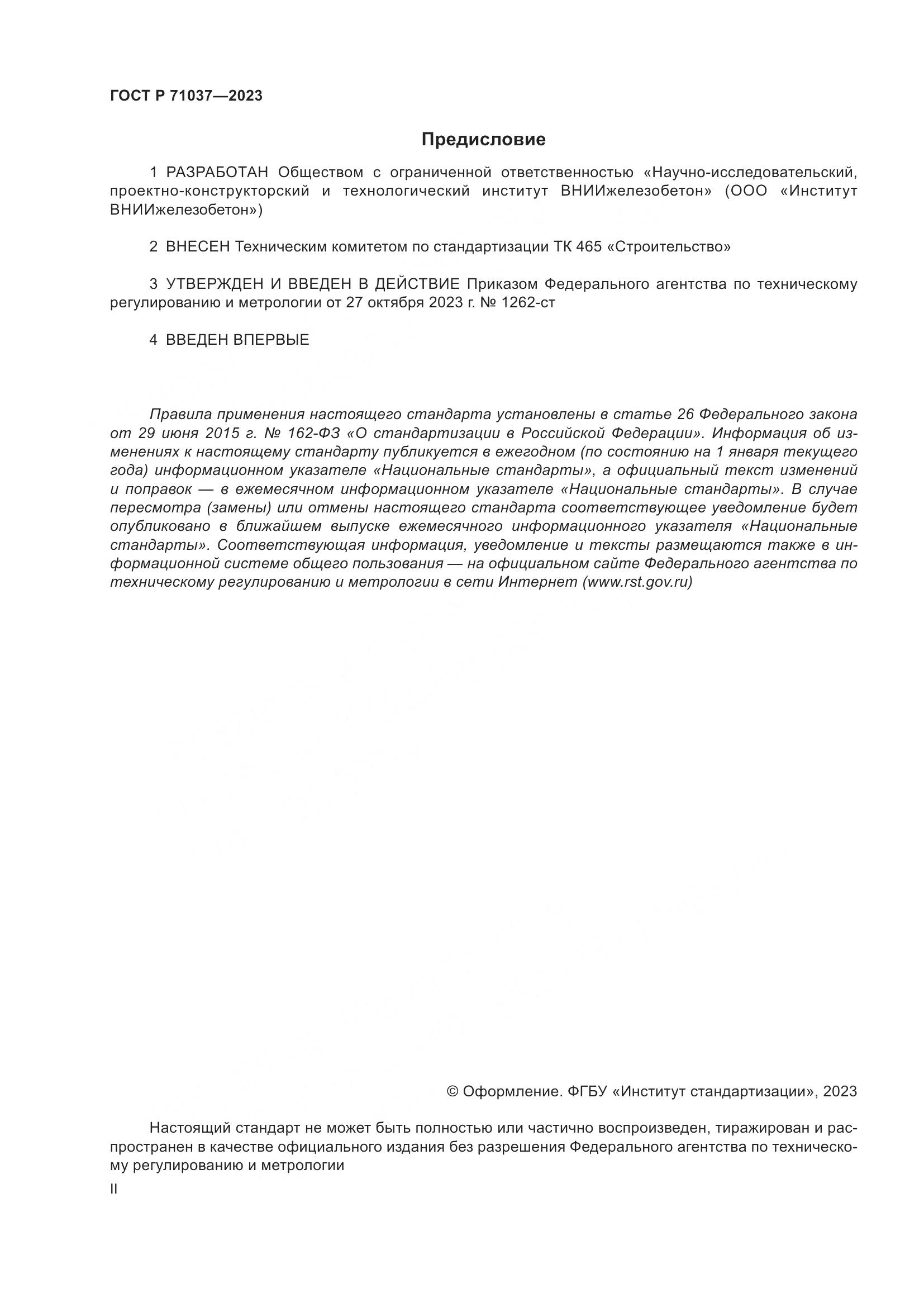 ГОСТ Р 71037-2023, страница 2