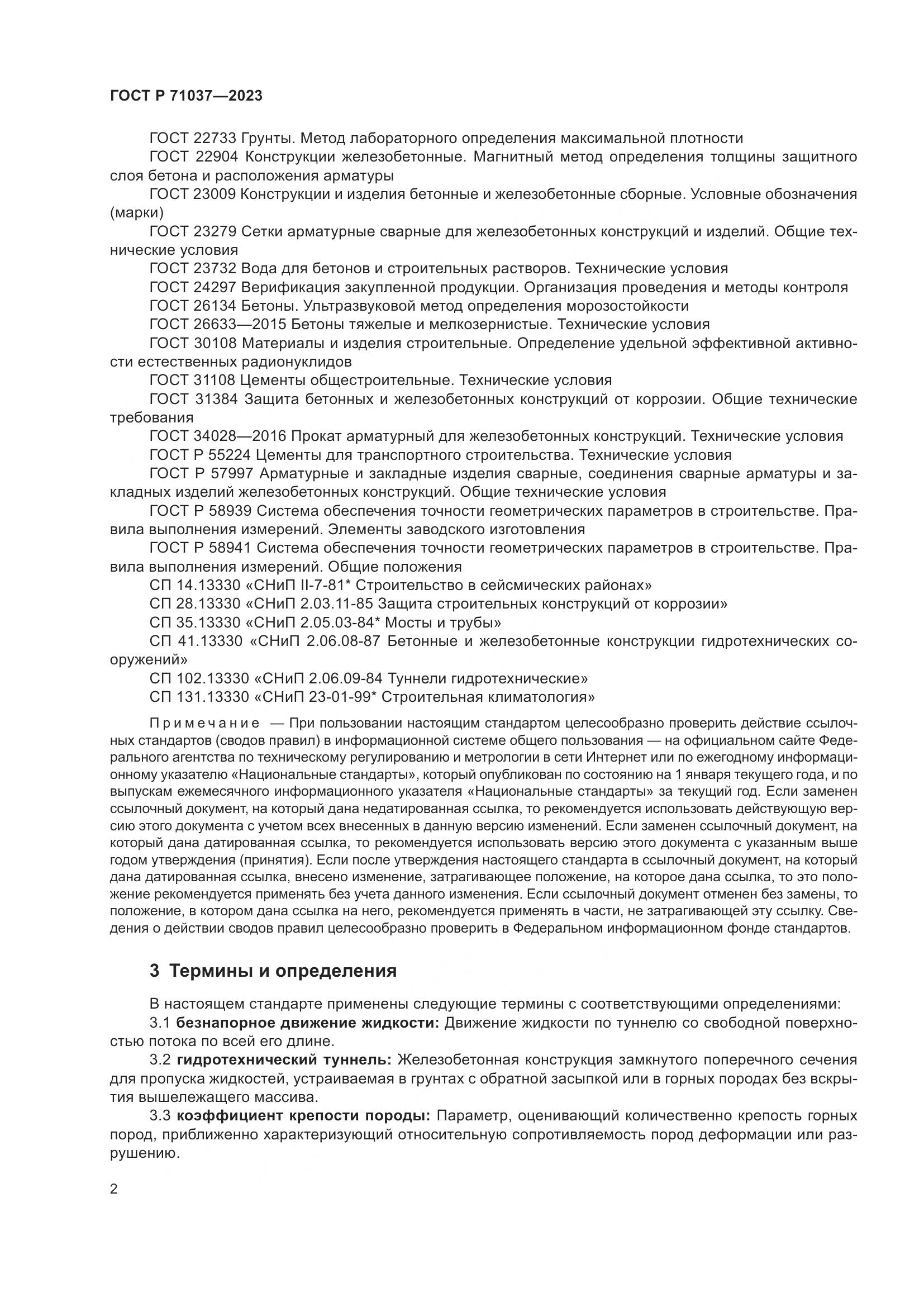 ГОСТ Р 71037-2023, страница 6