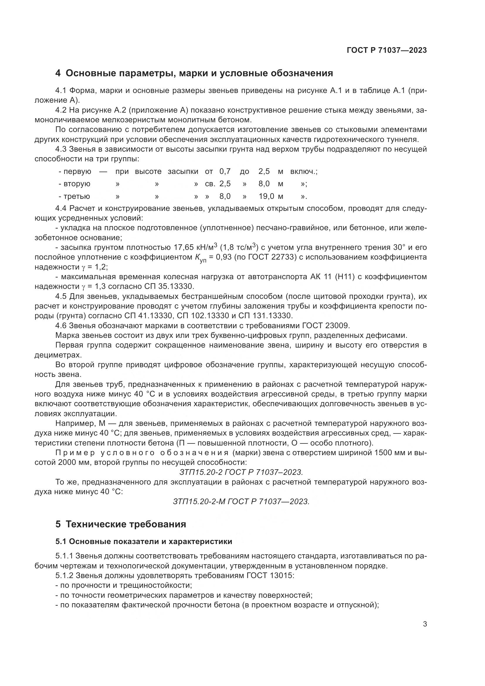 ГОСТ Р 71037-2023, страница 7