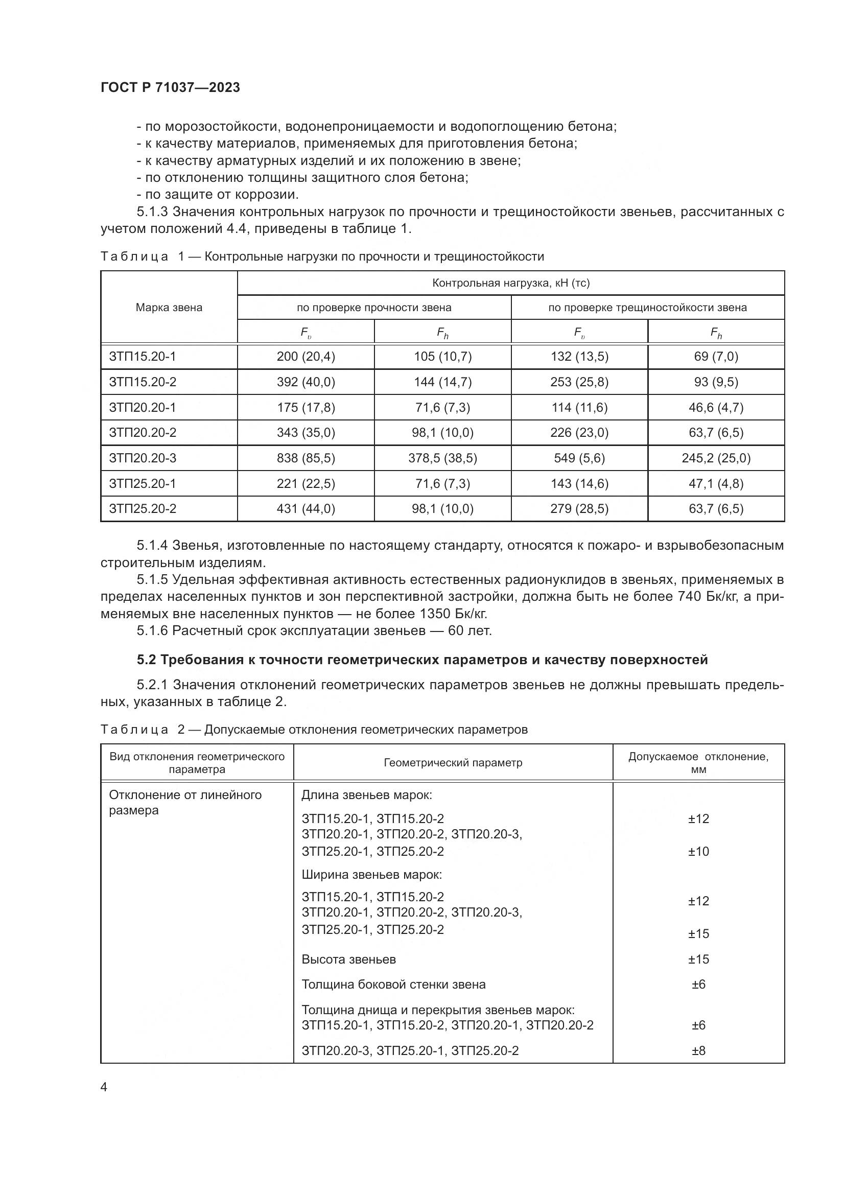 ГОСТ Р 71037-2023, страница 8