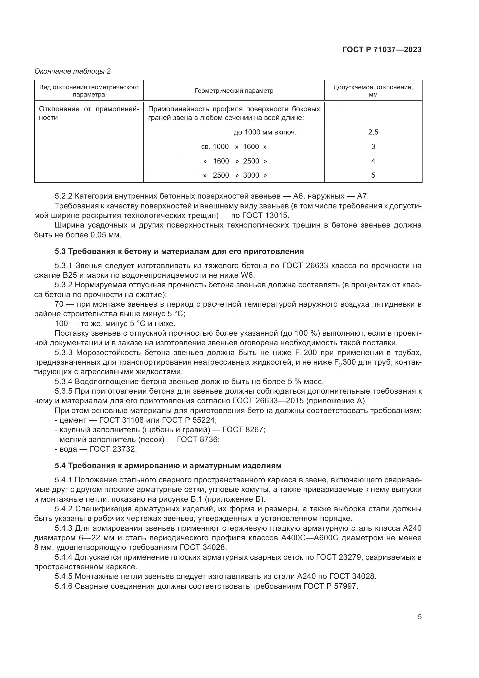 ГОСТ Р 71037-2023, страница 9