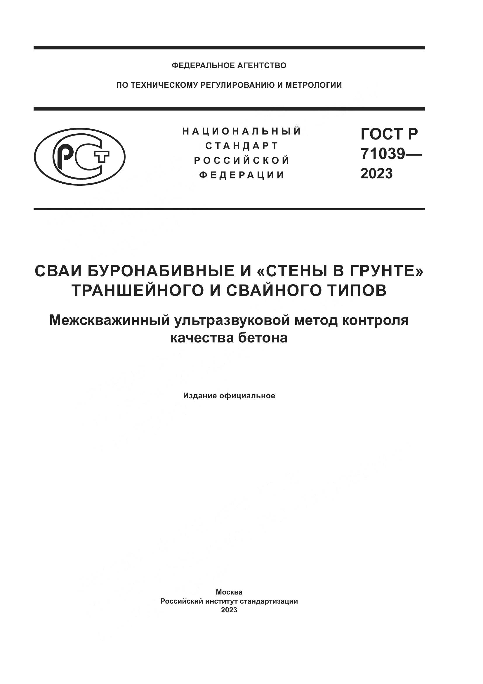 ГОСТ Р 71039-2023, страница 1