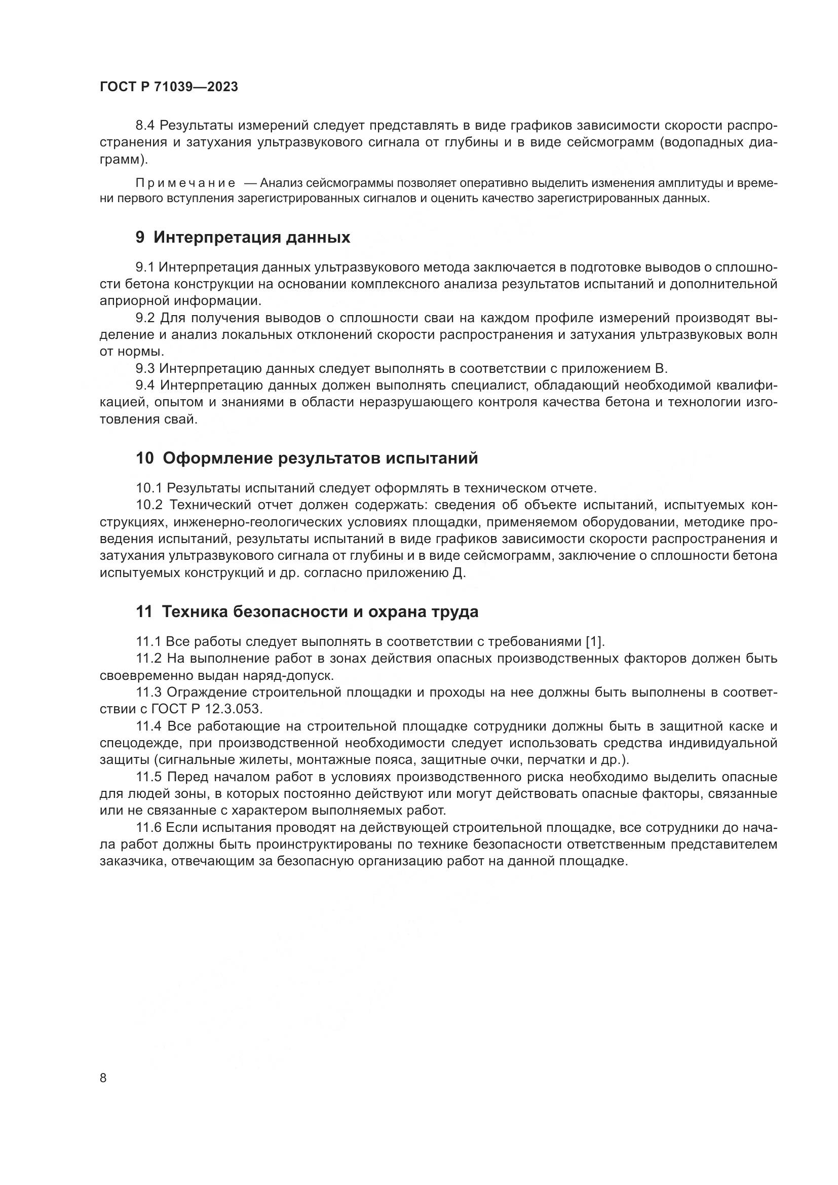 ГОСТ Р 71039-2023, страница 12