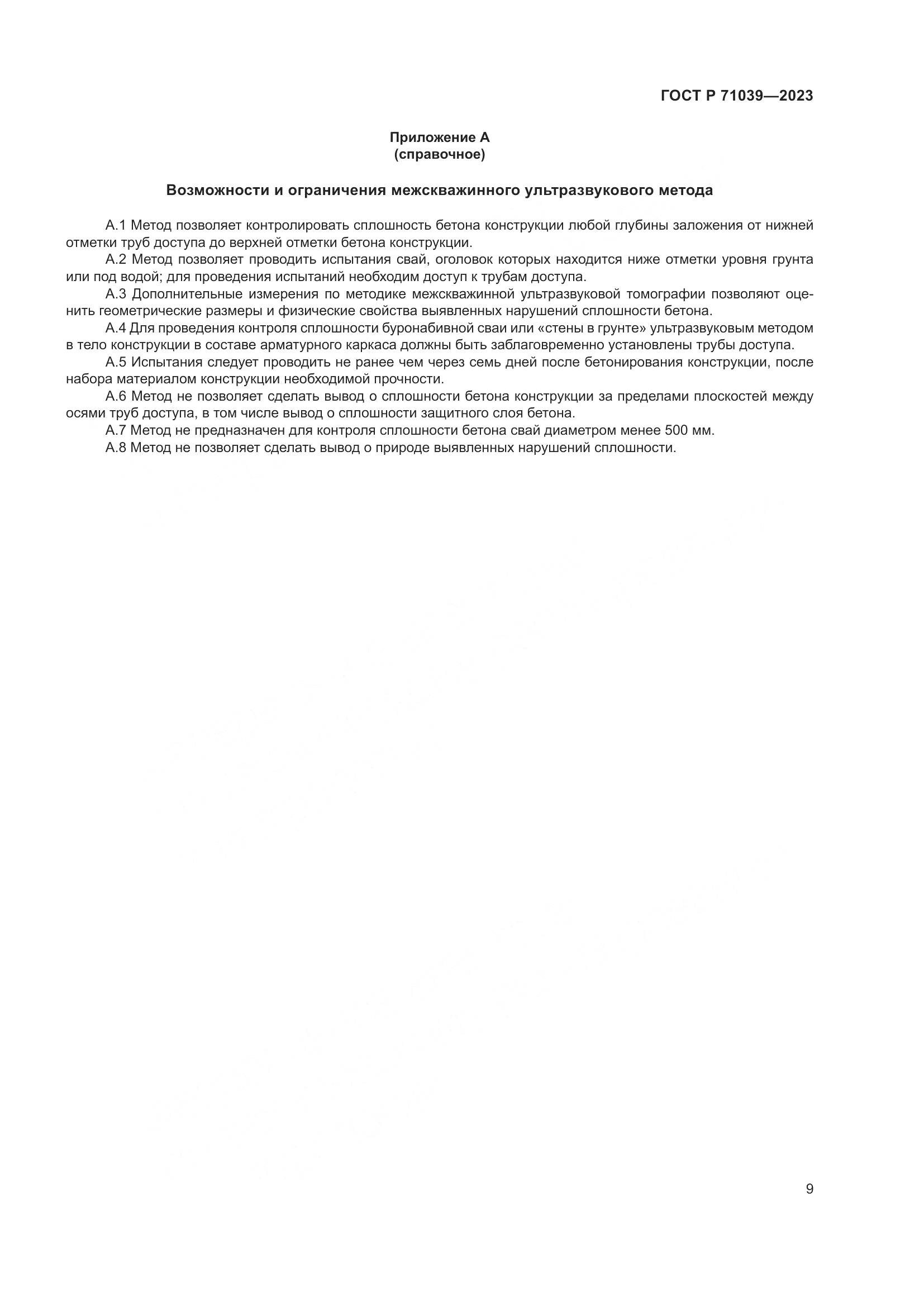 ГОСТ Р 71039-2023, страница 13