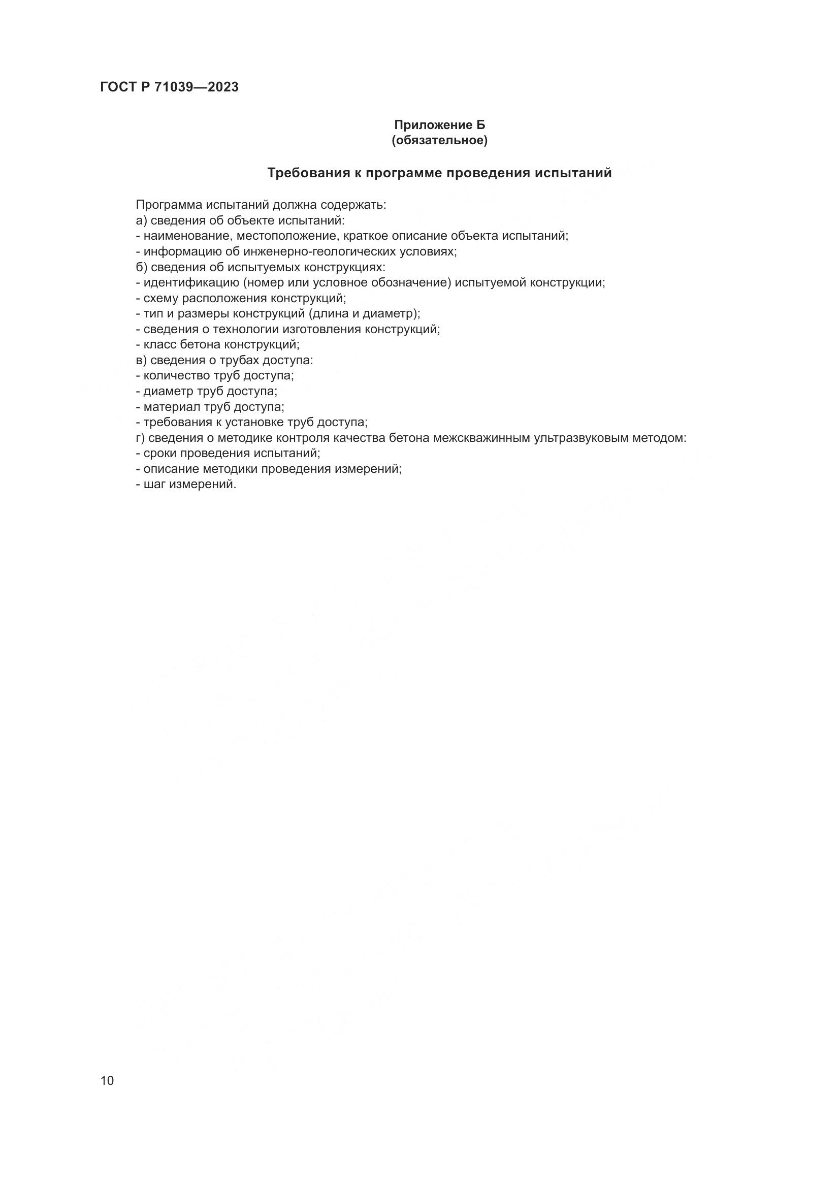ГОСТ Р 71039-2023, страница 14