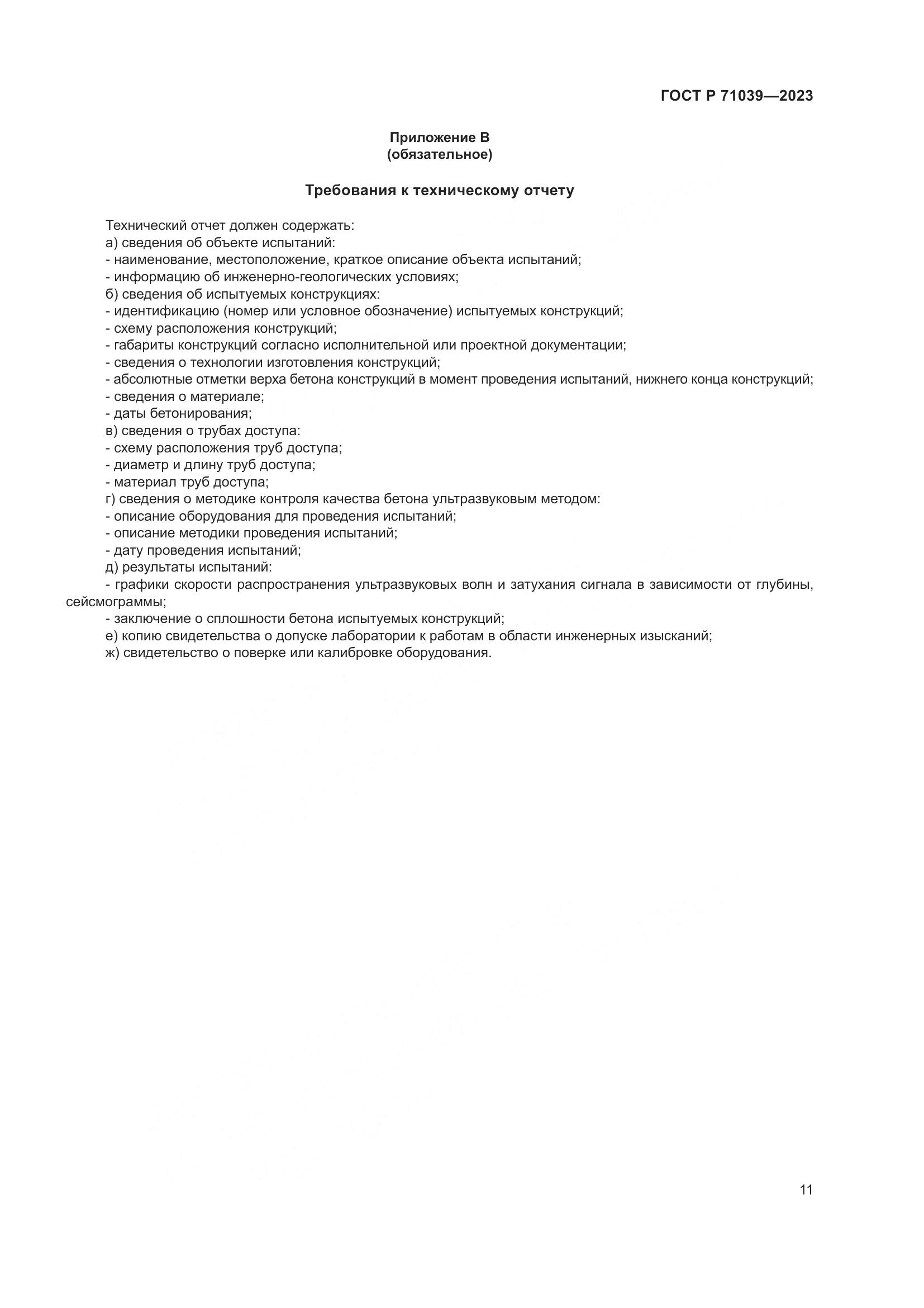 ГОСТ Р 71039-2023, страница 15