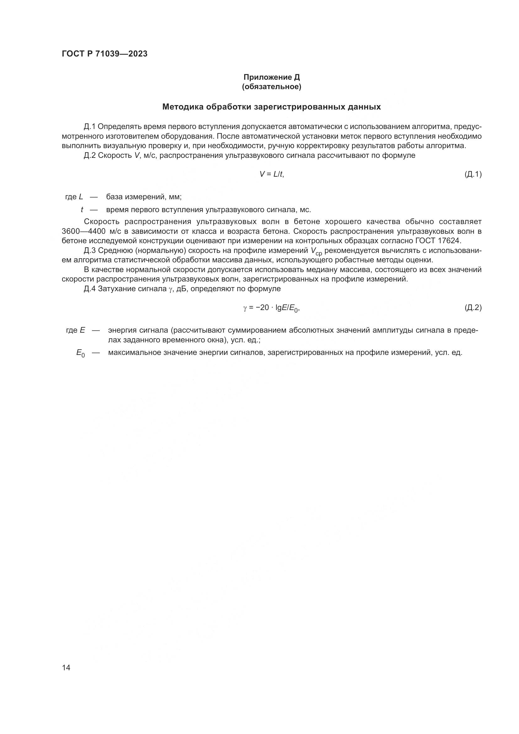 ГОСТ Р 71039-2023, страница 18
