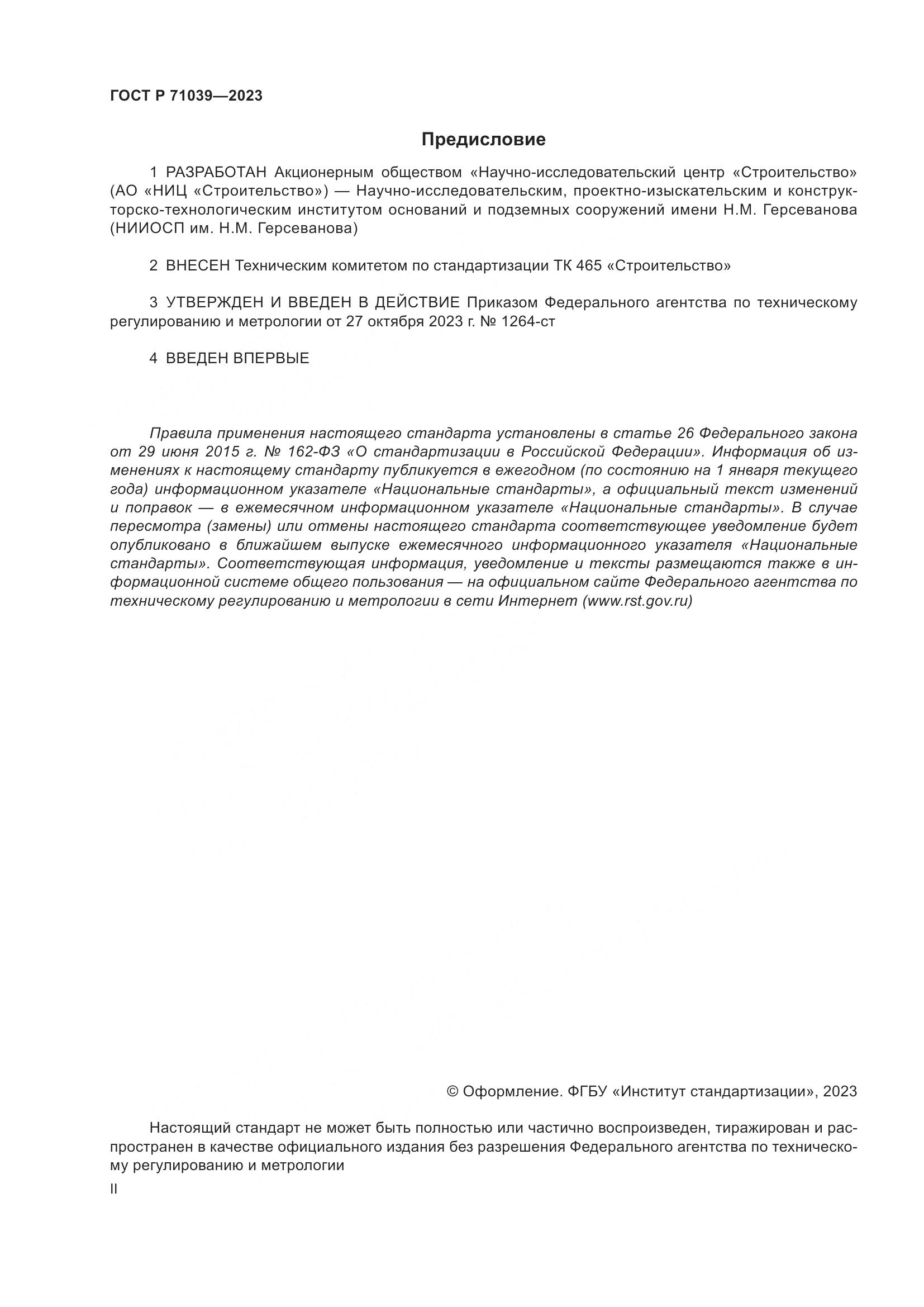 ГОСТ Р 71039-2023, страница 2