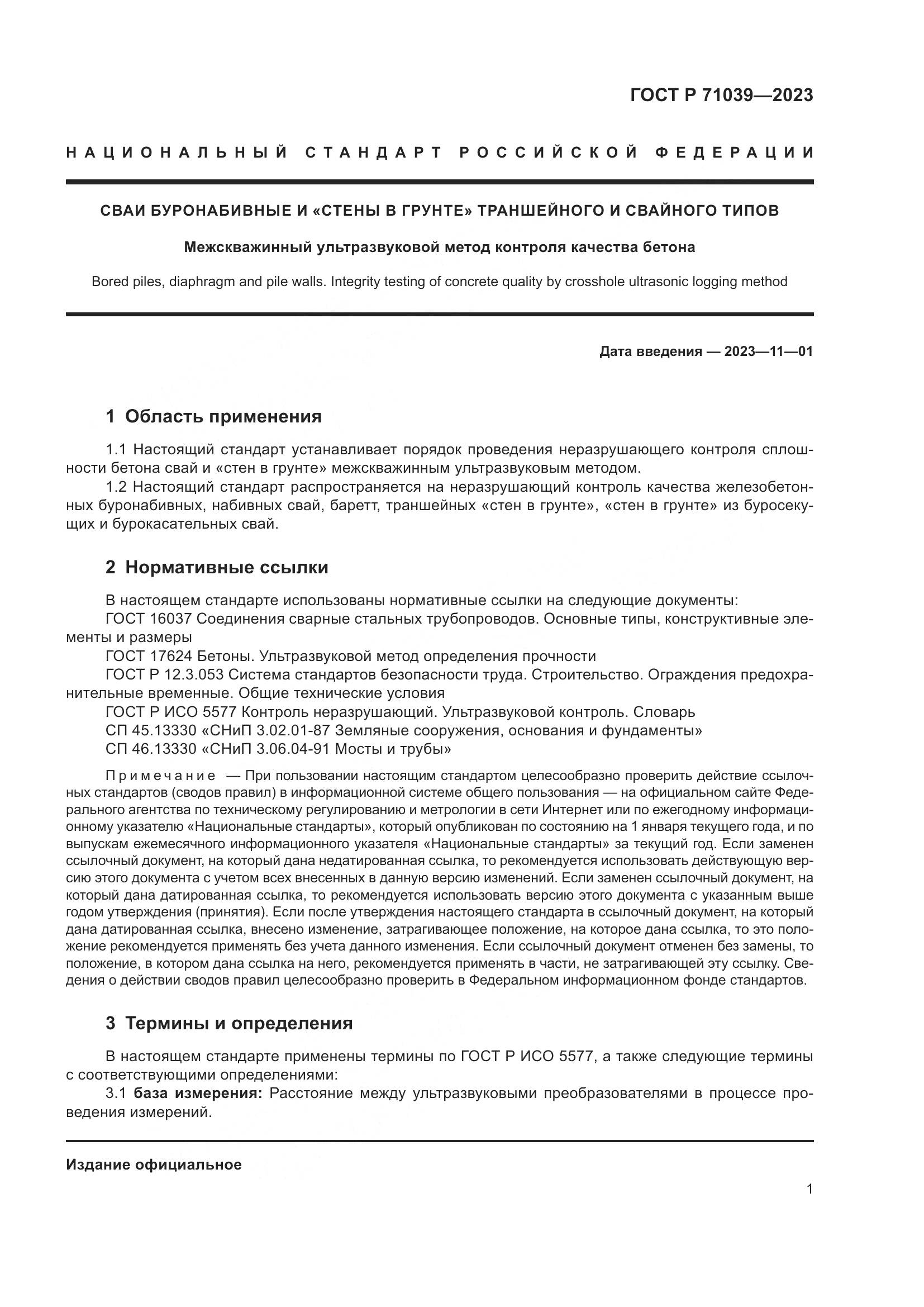 ГОСТ Р 71039-2023, страница 5